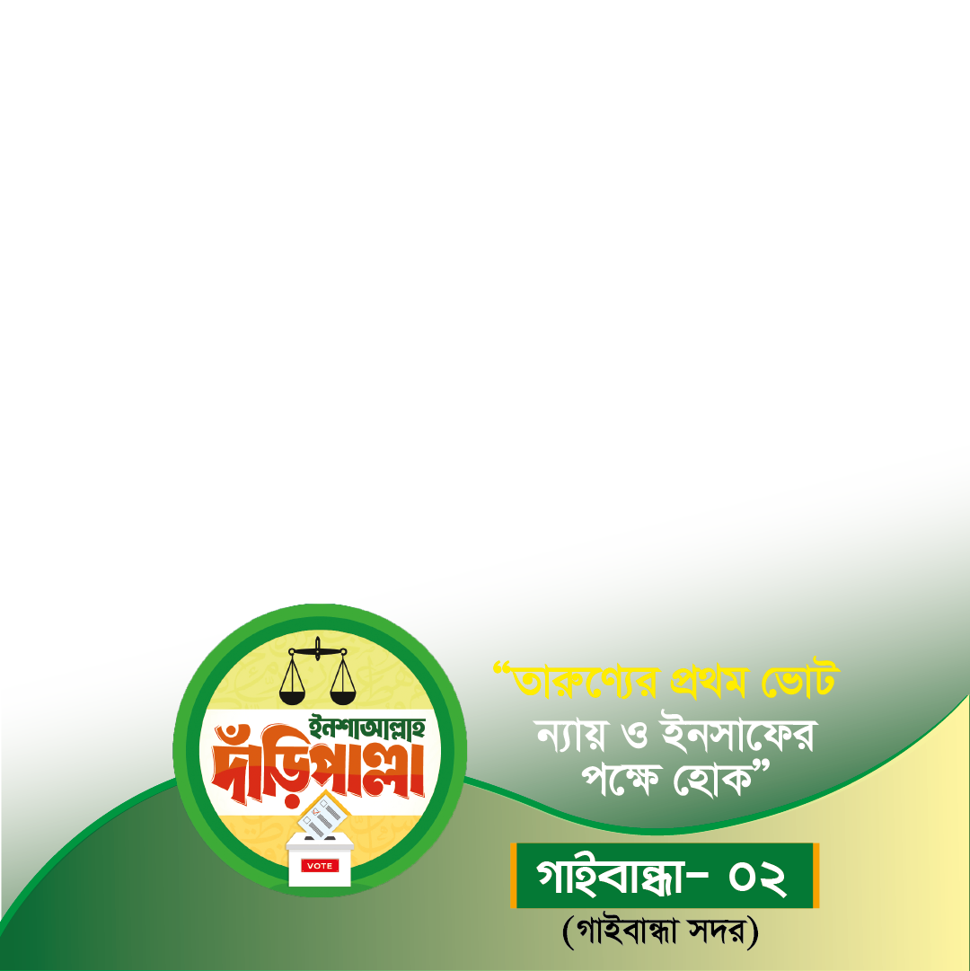 গাইবান্ধা ২ (গাইবান্ধা সদর) - Photo Frame
