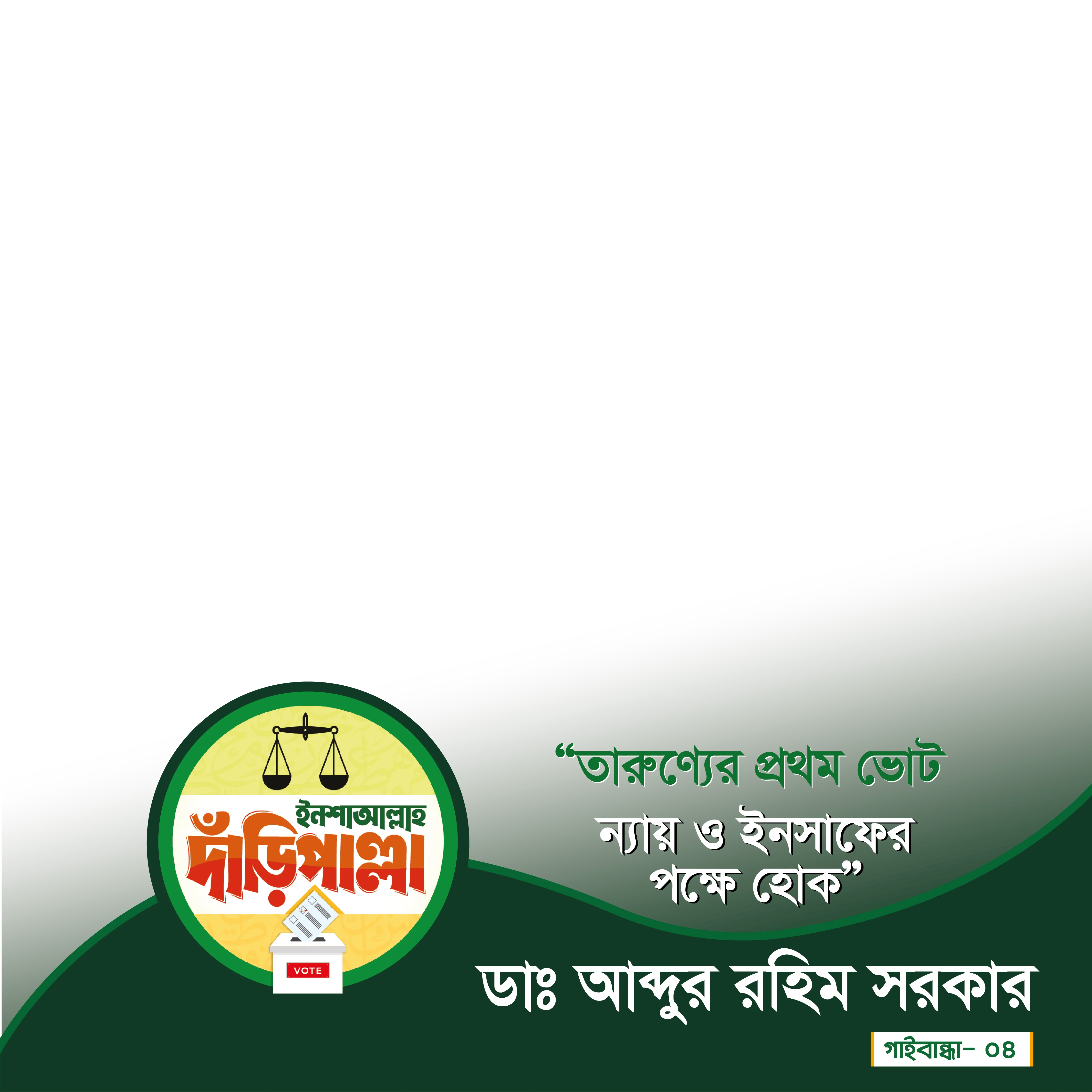 ডাঃ আব্দুর রহিম সরকার