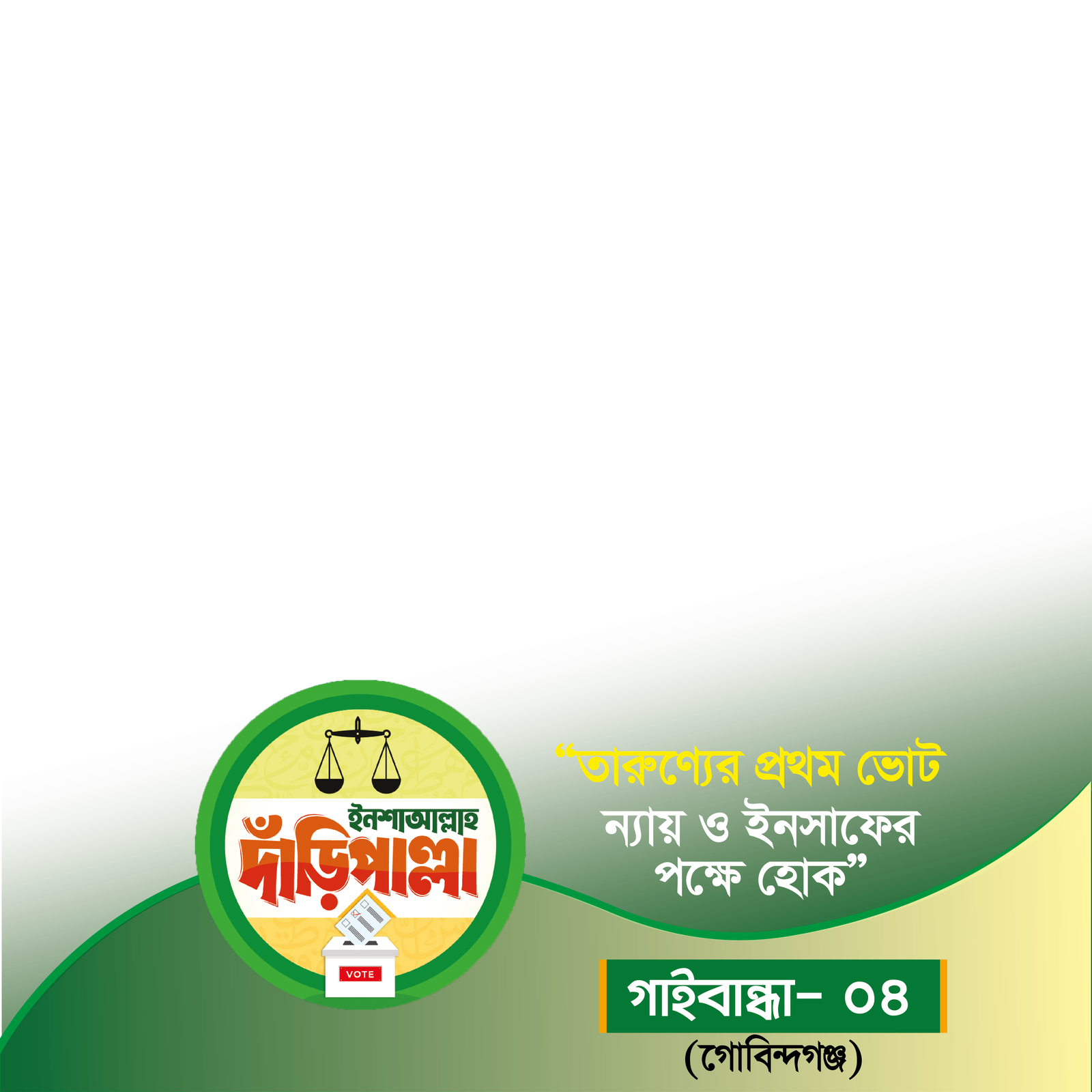 গাইবান্ধা-৪ (গোবিন্দগঞ্জ) - Photo Frame