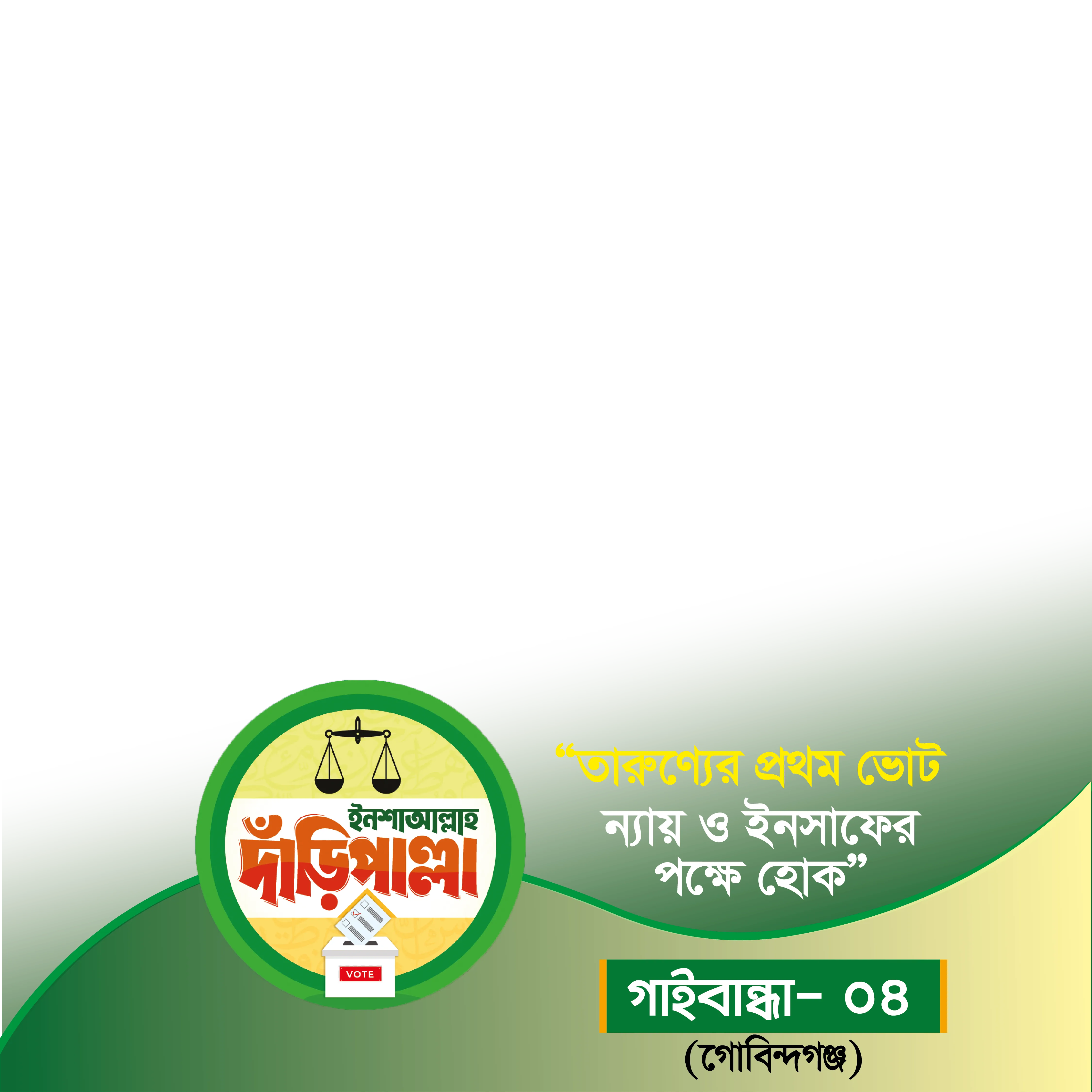 গাইবান্ধা-৪ (গোবিন্দগঞ্জ) - Photo Frame