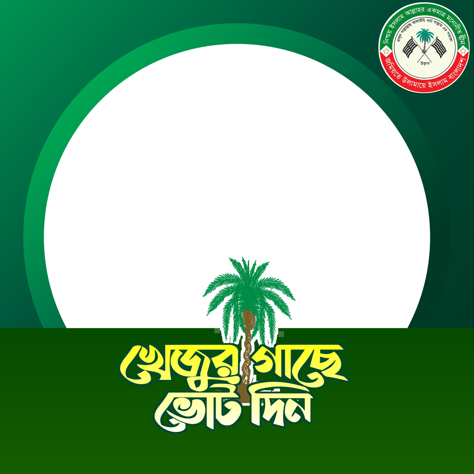 খেজুর গাছে ভোট দিন - Photo Frame