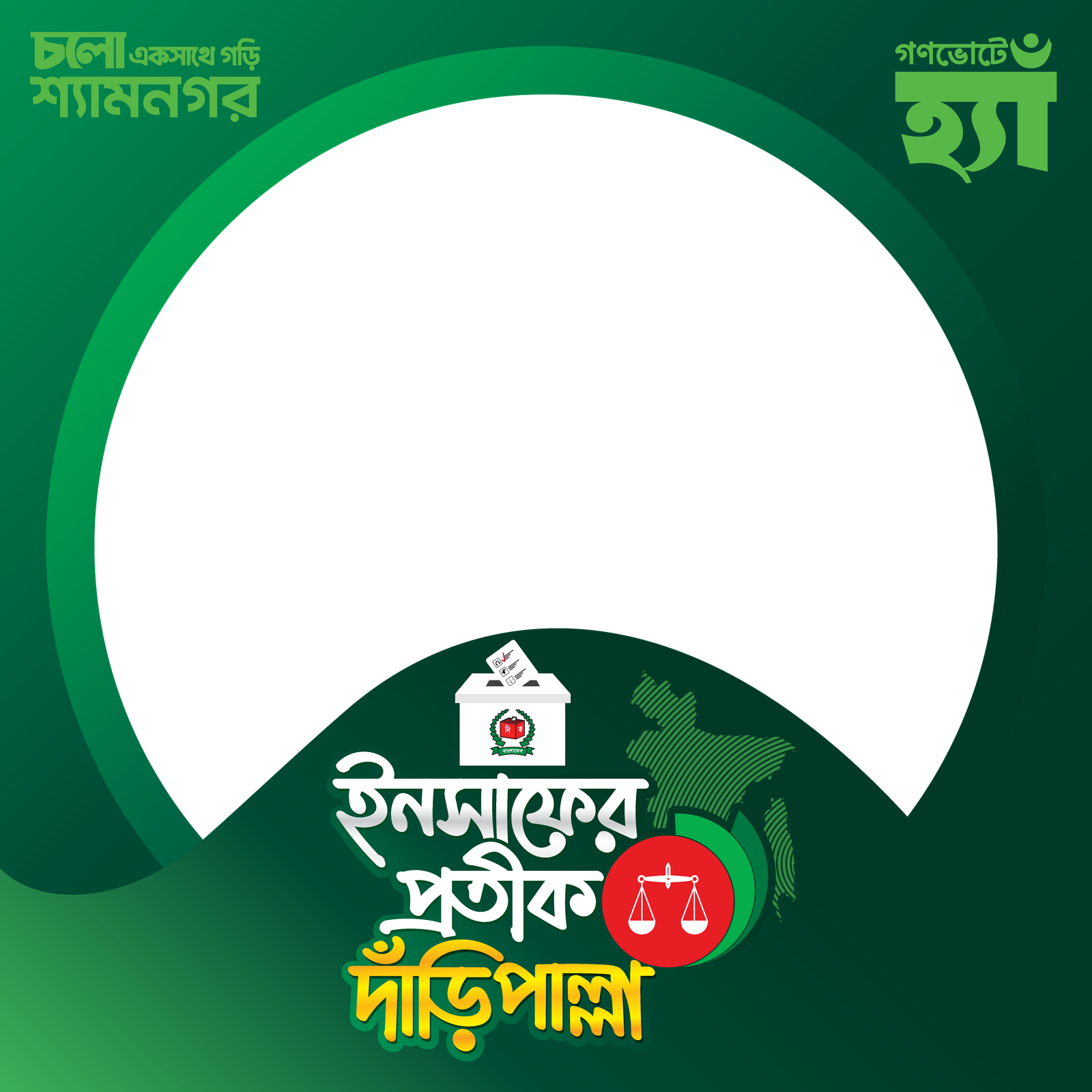 সাতক্ষীরা-৪ (শ্যামনগর) - Photo Frame