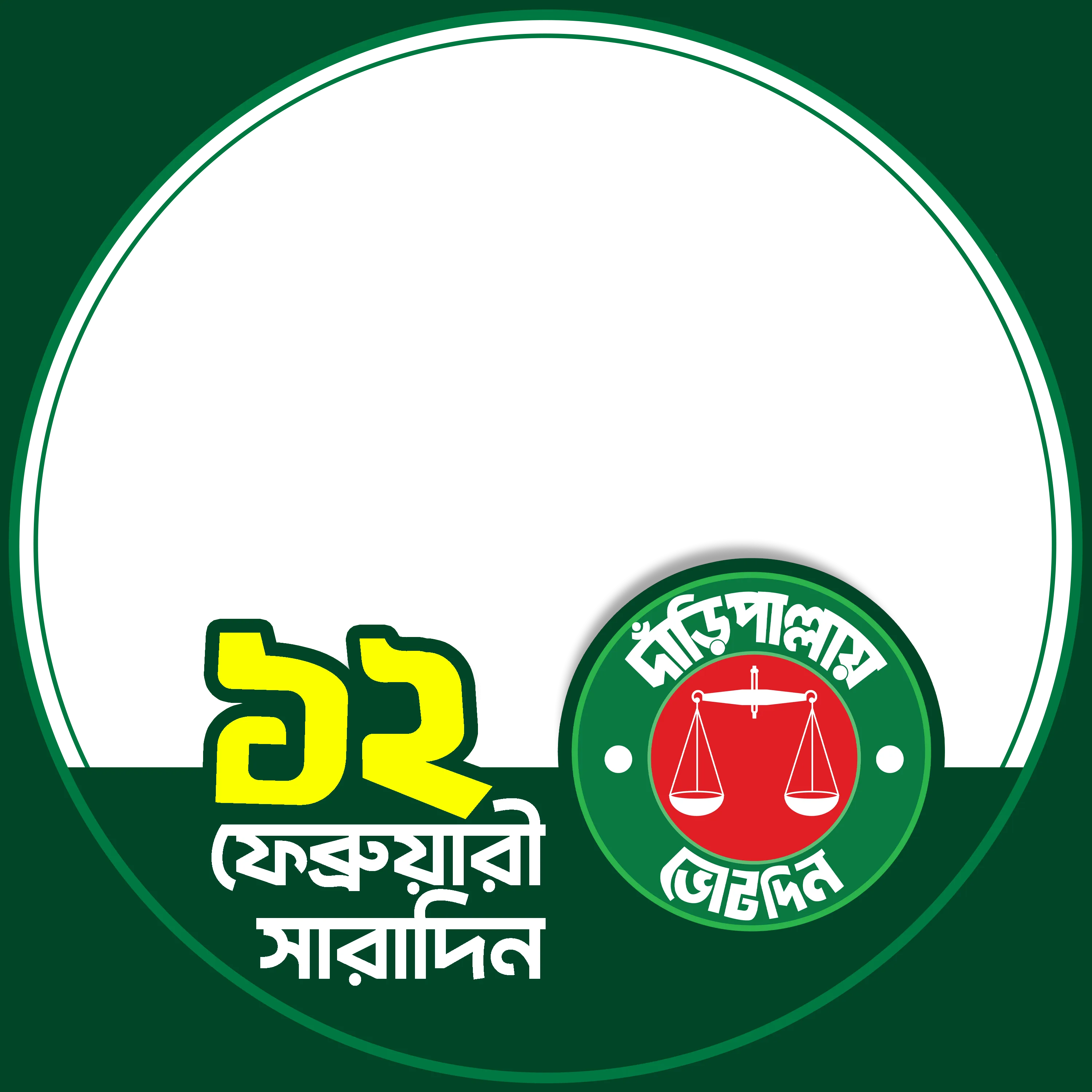 ১২ তারিখ সারাদিন দাঁড়িপাল্লায় ভোট দিন 