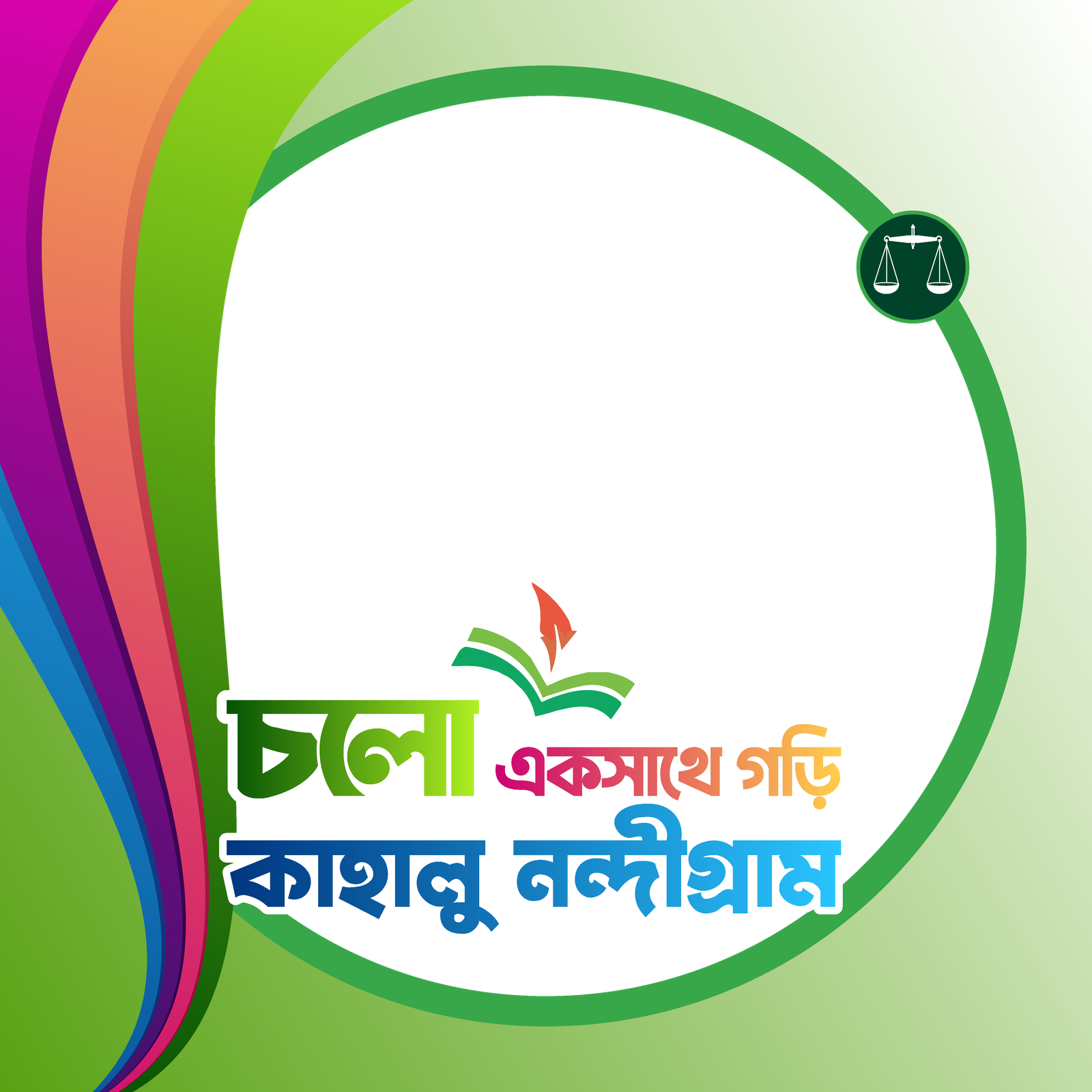 চলো একসাথে গড়ি কাহালু নন্দীগ্রাম - Photo Frame