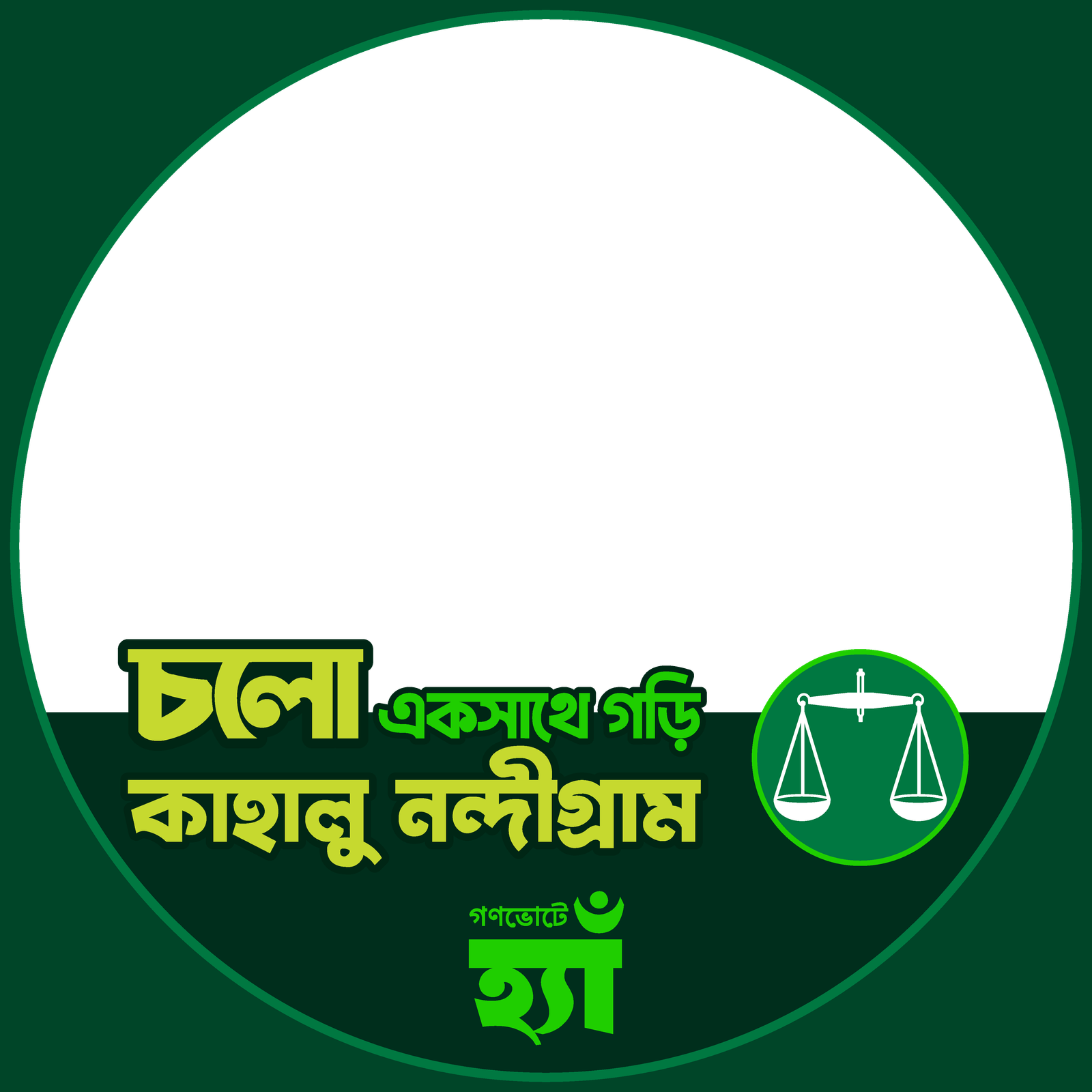 বগুড়া-৪ (কাহালু-নন্দীগ্রাম) - Photo Frame