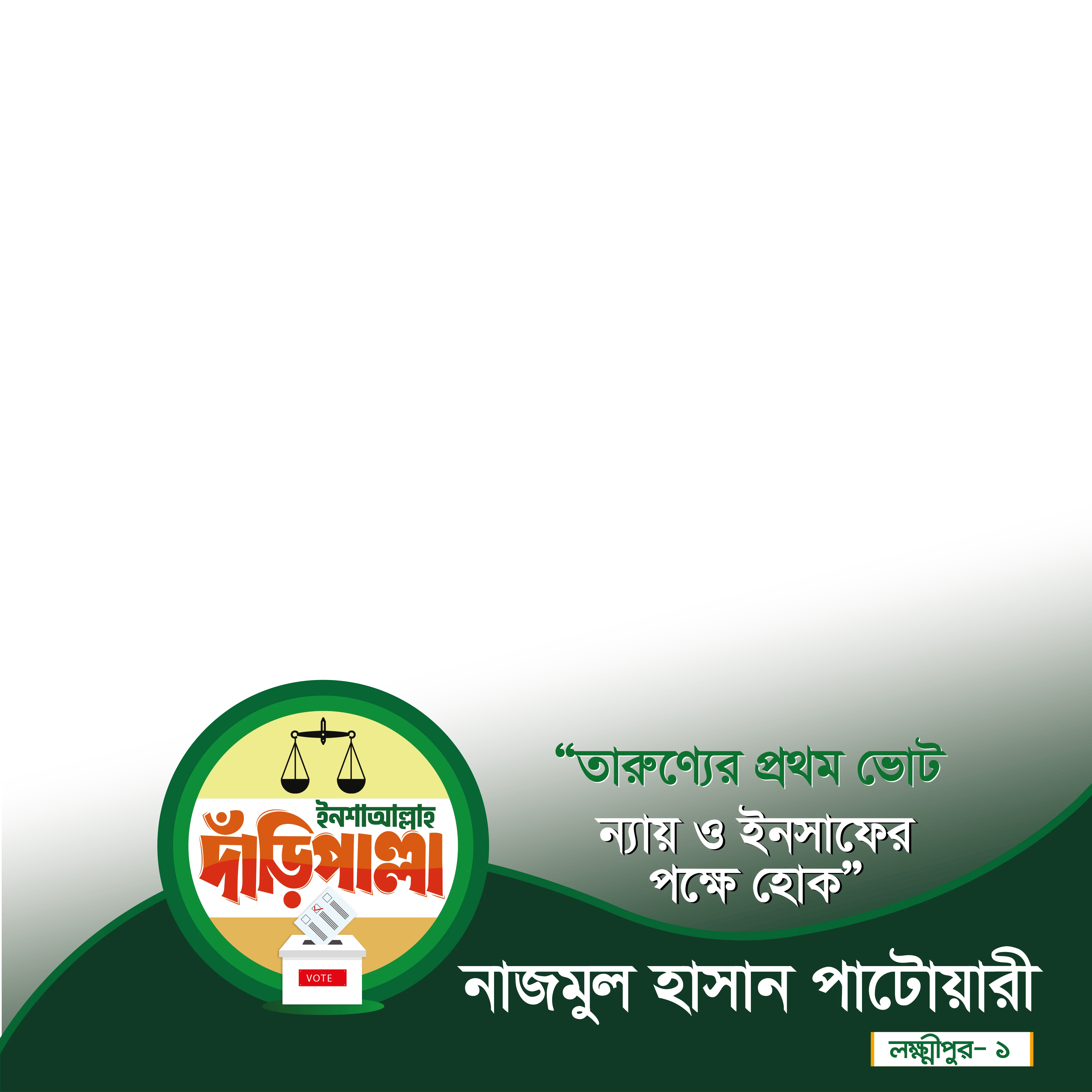 নাজমুল হাসান পাটোয়ারী - Photo Frame
