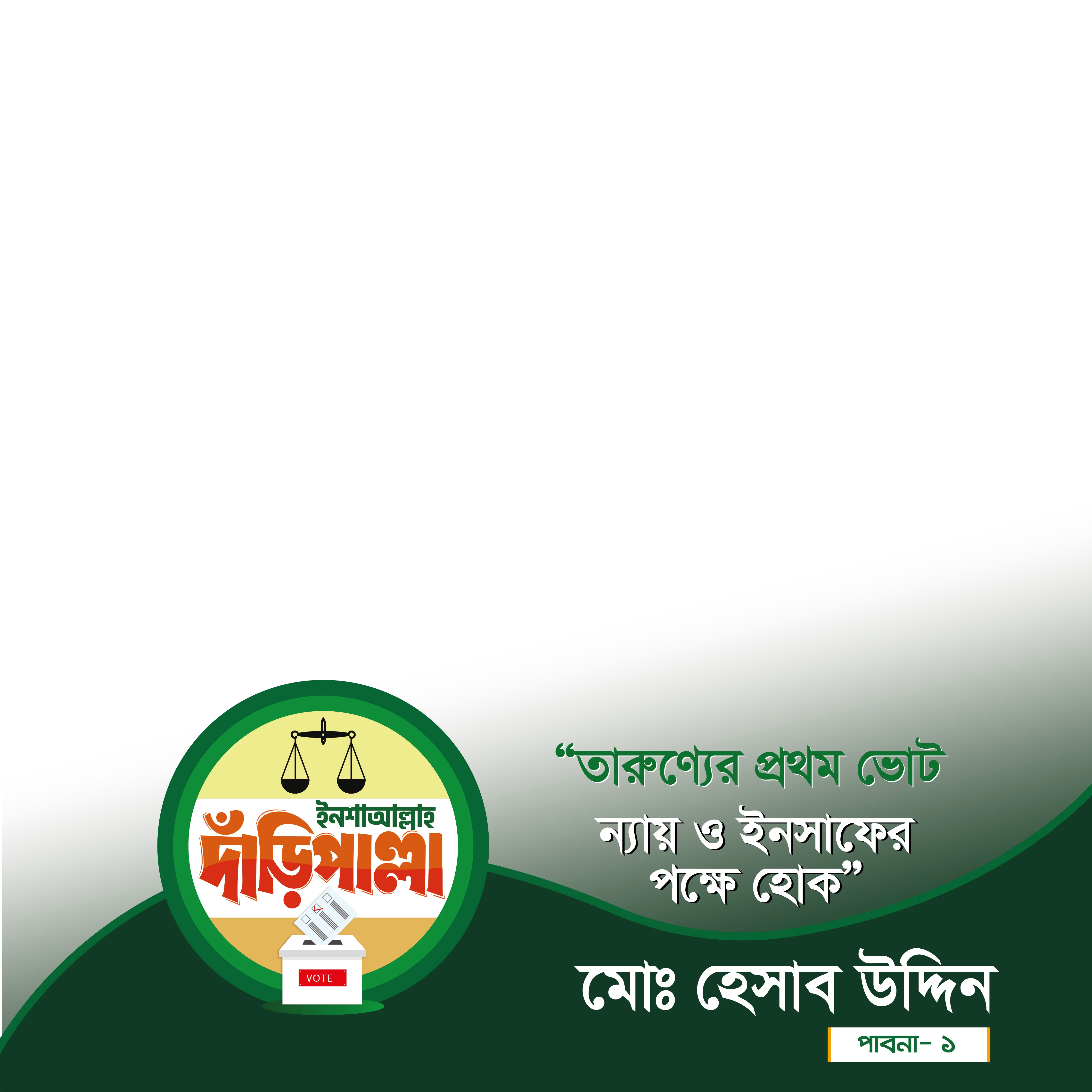 মোঃ হেসাব উদ্দিন - Photo Frame