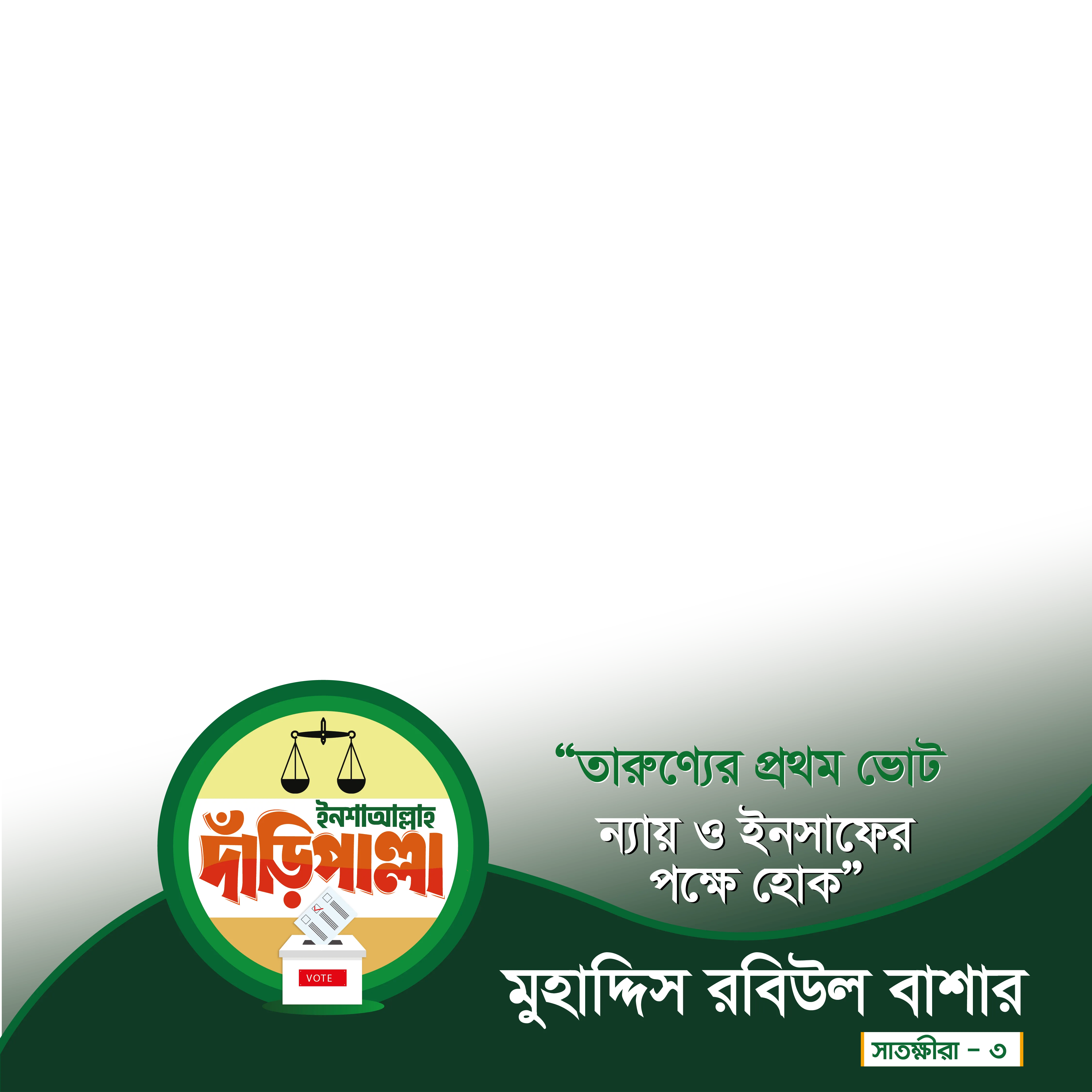 মুহাদ্দিস রবিউল বাশার - Photo Frame