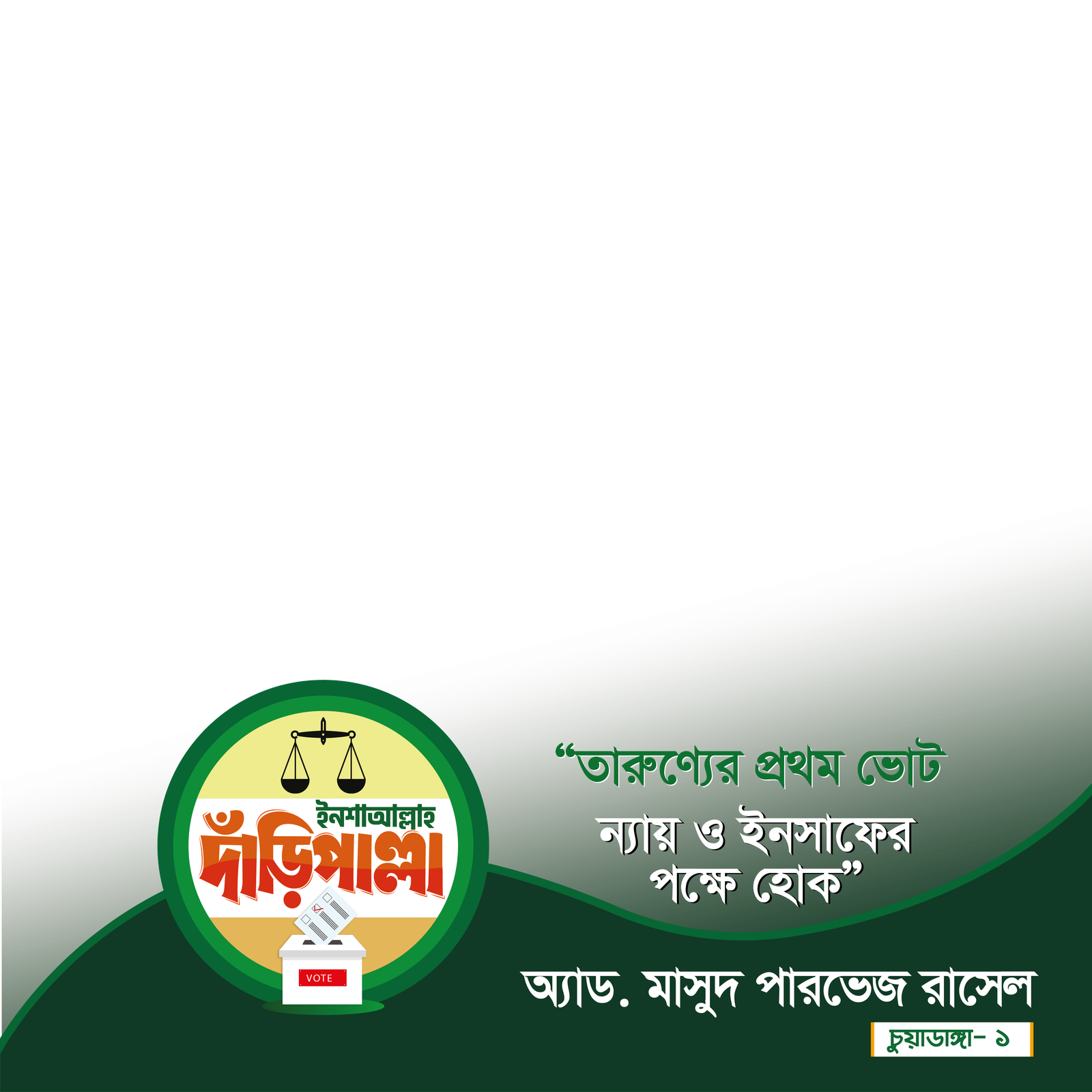 অ্যাড. মাসুদ পারভেজ রাসেল - Photo Frame