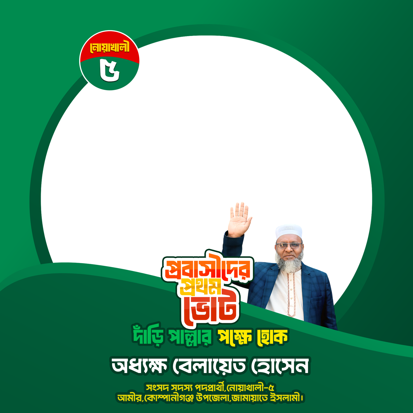 প্রবাসীদের প্রথম ভোট দাঁড়ি পাল্লার পক্ষে হোক - Photo Frame