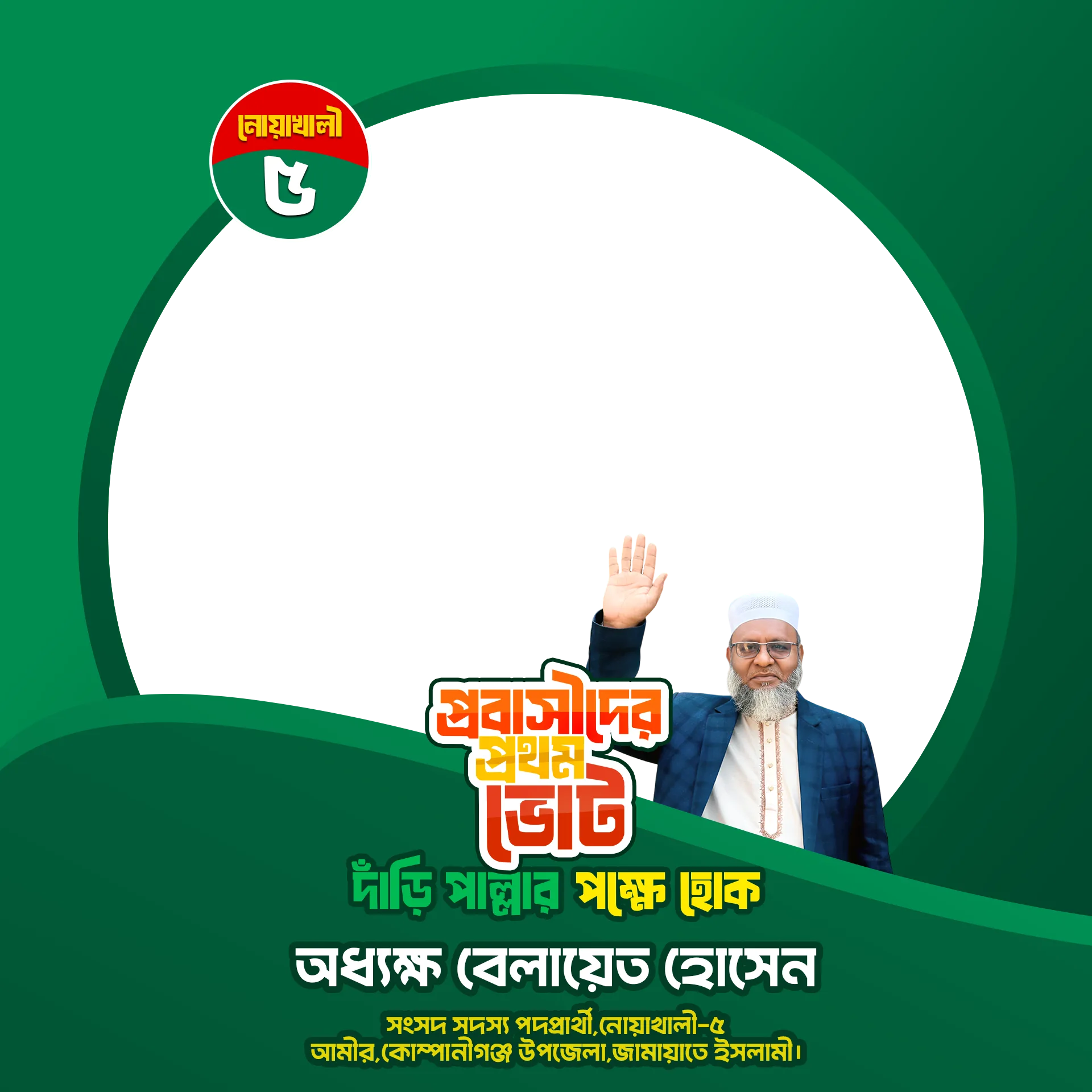 প্রবাসীদের প্রথম ভোট দাঁড়ি পাল্লার পক্ষে হোক - Photo Frame