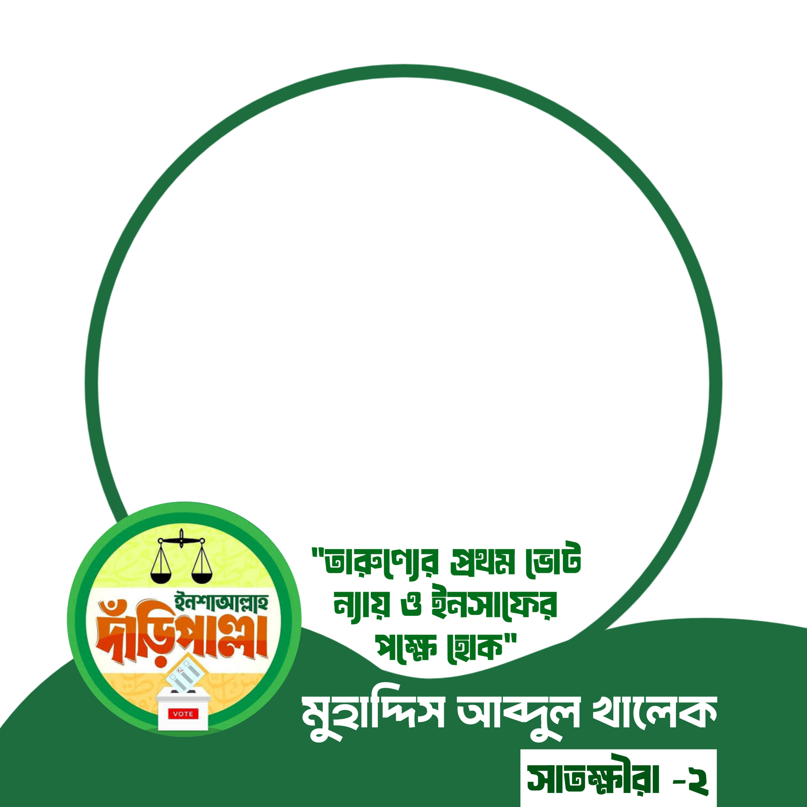 মুহাদ্দিস আব্দুল খালেক  - Photo Frame