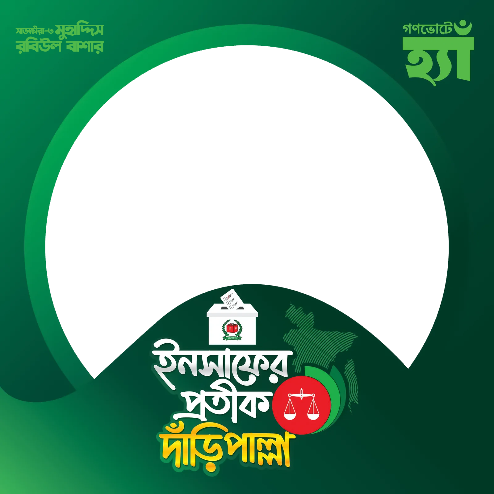 মুহাদ্দিস রবিউল বাশার, সাতক্ষীরা ৩ - Photo Frame