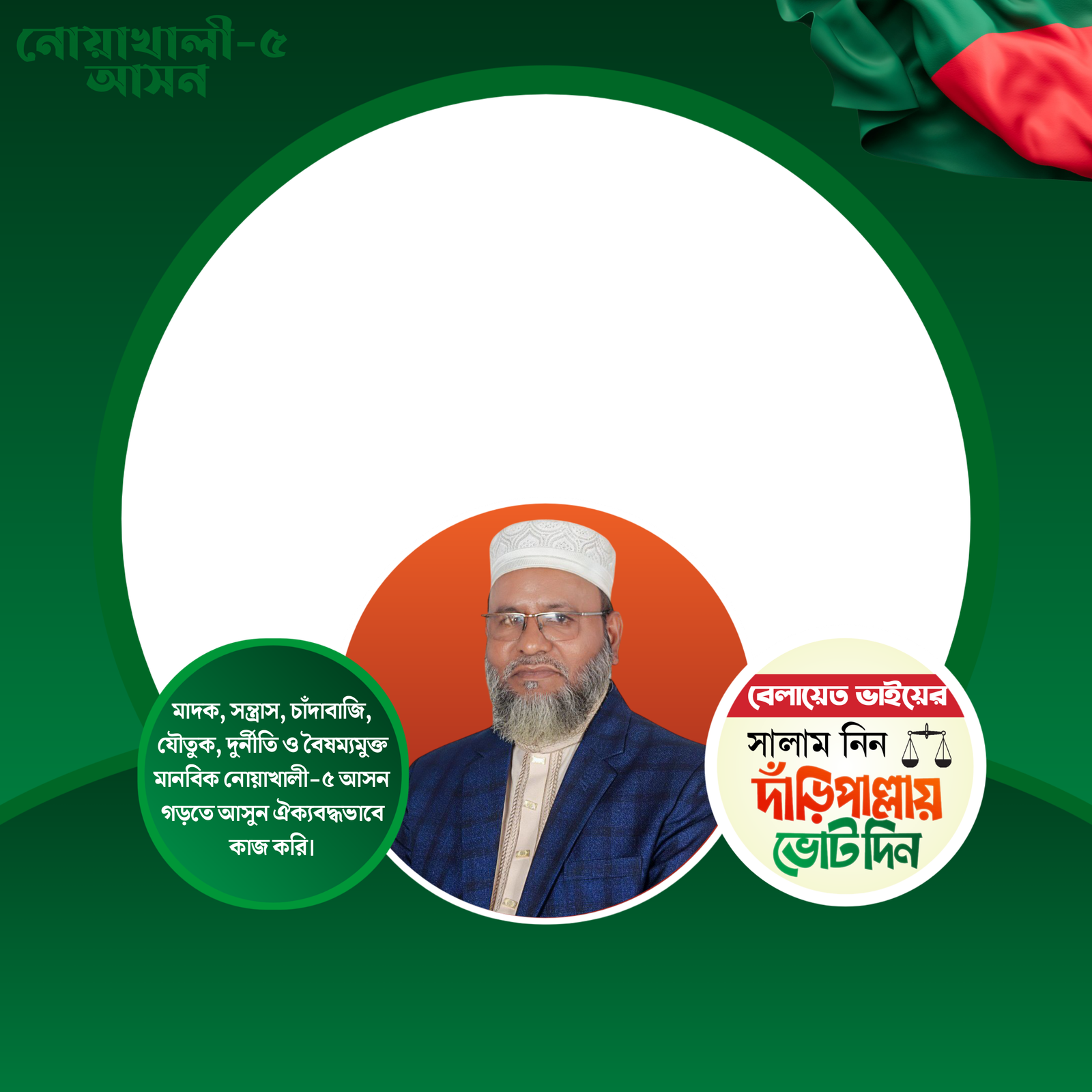 অধ্যক্ষ বেলায়েত হোসেন, নোয়াখালী-৫ - Photo Frame