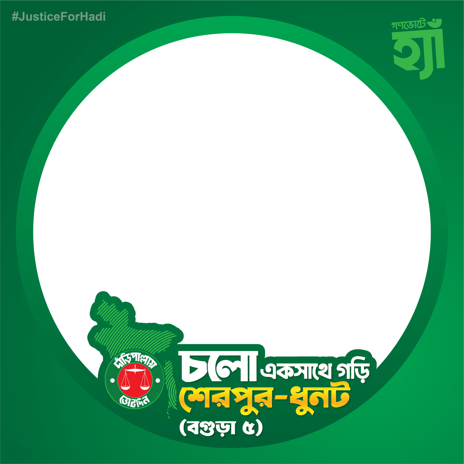 চলো একসাথে গড়ি শেরপুর-ধুনট - Photo Frame