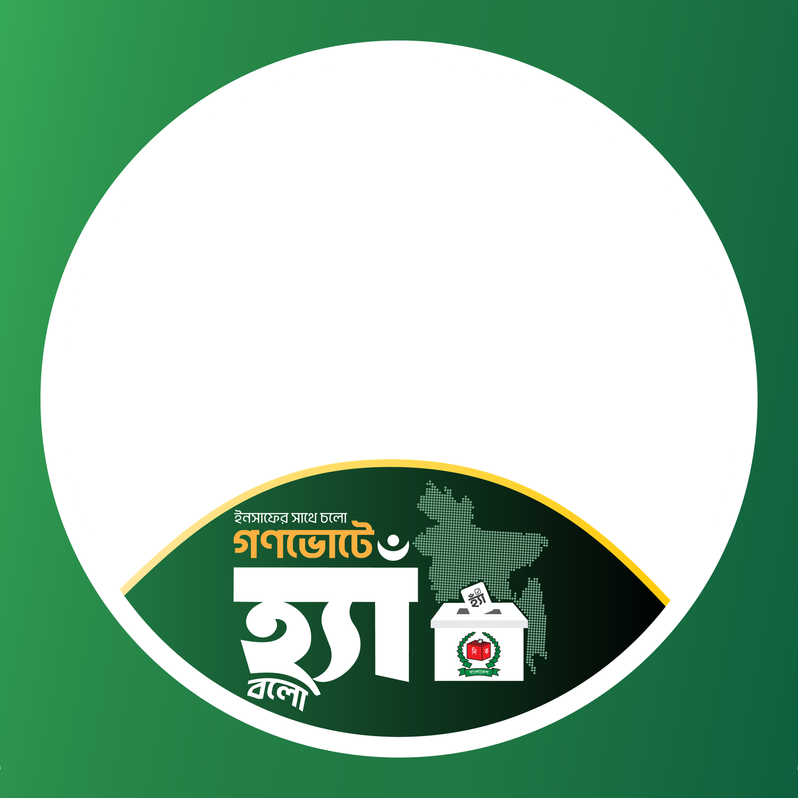 গণভোটে হ্যাঁ বলো - Photo Frame