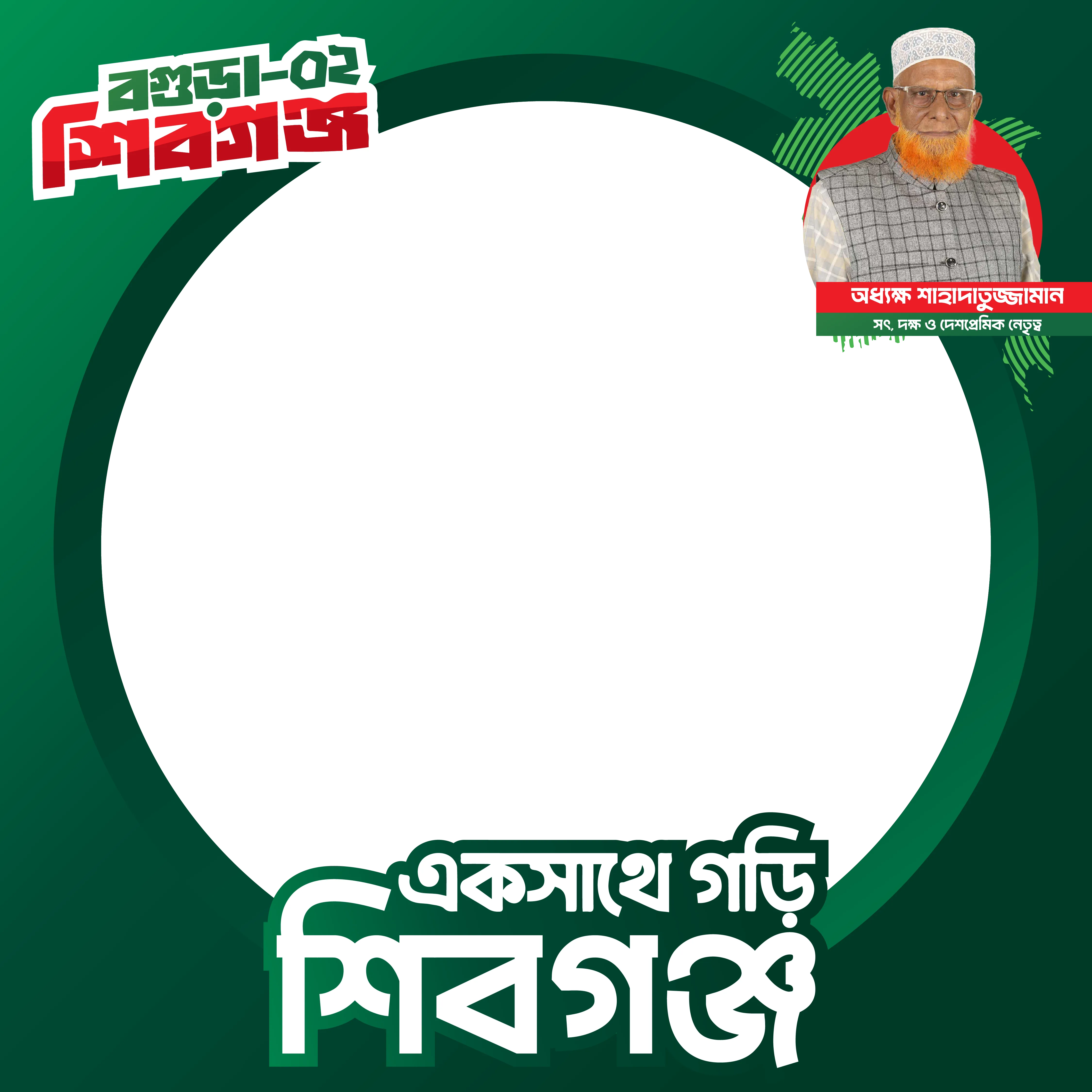 Principal Shahadatuzzaman, Bogura-2 - Photo Frame