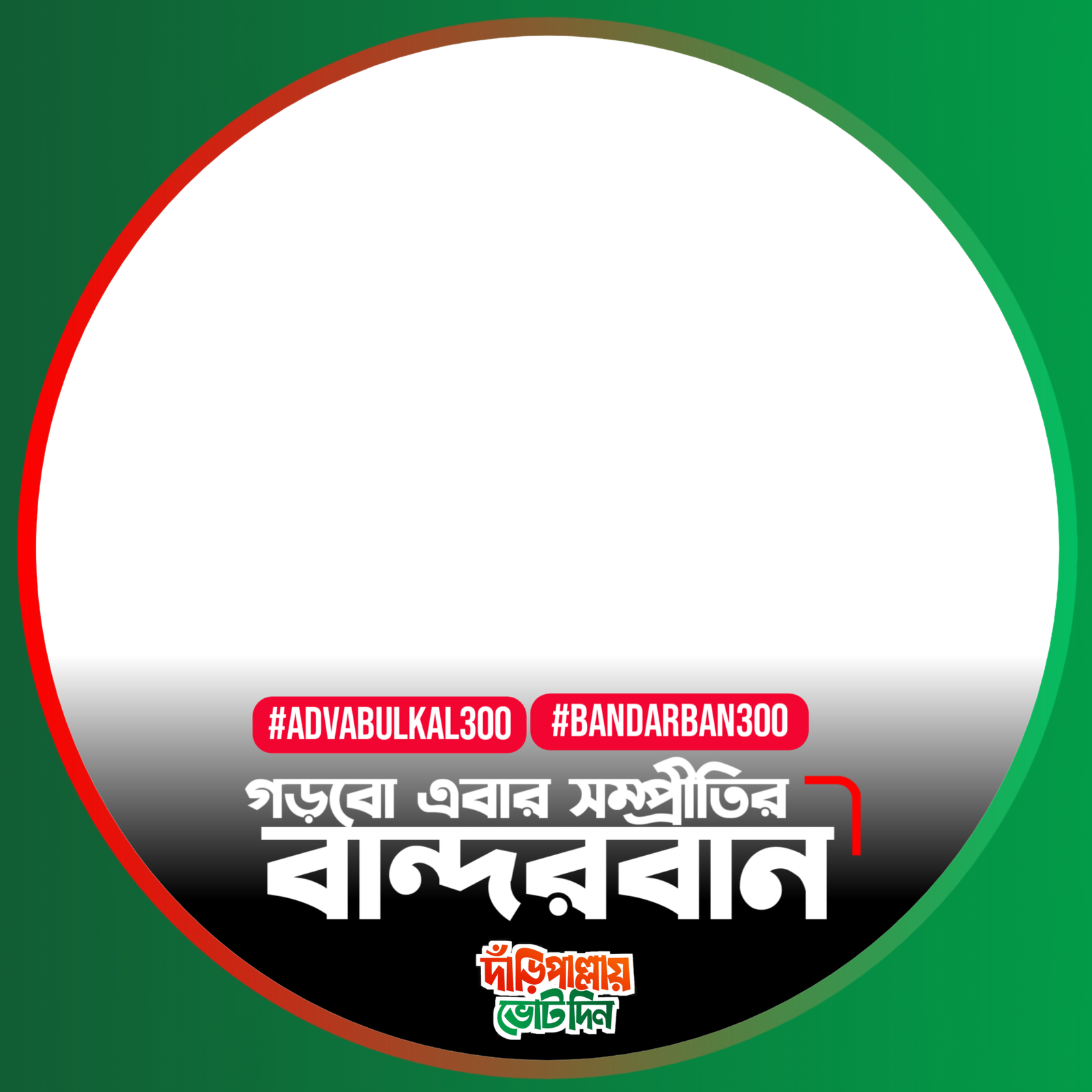 গড়বে এবার সম্প্রীতির বান্দরবান - Photo Frame