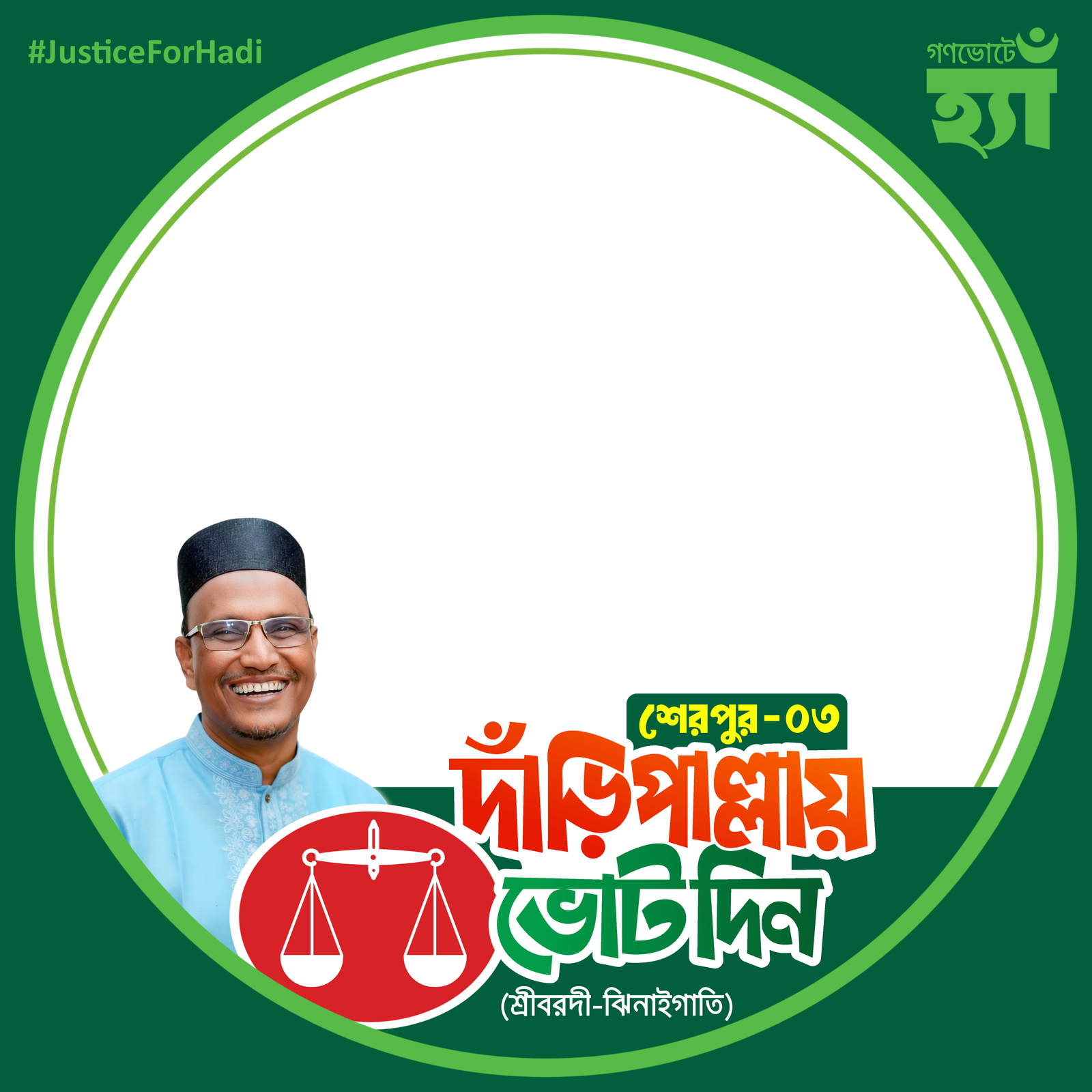 আলহাজ্ব মো: নুরুজ্জামান বাদল - Photo Frame