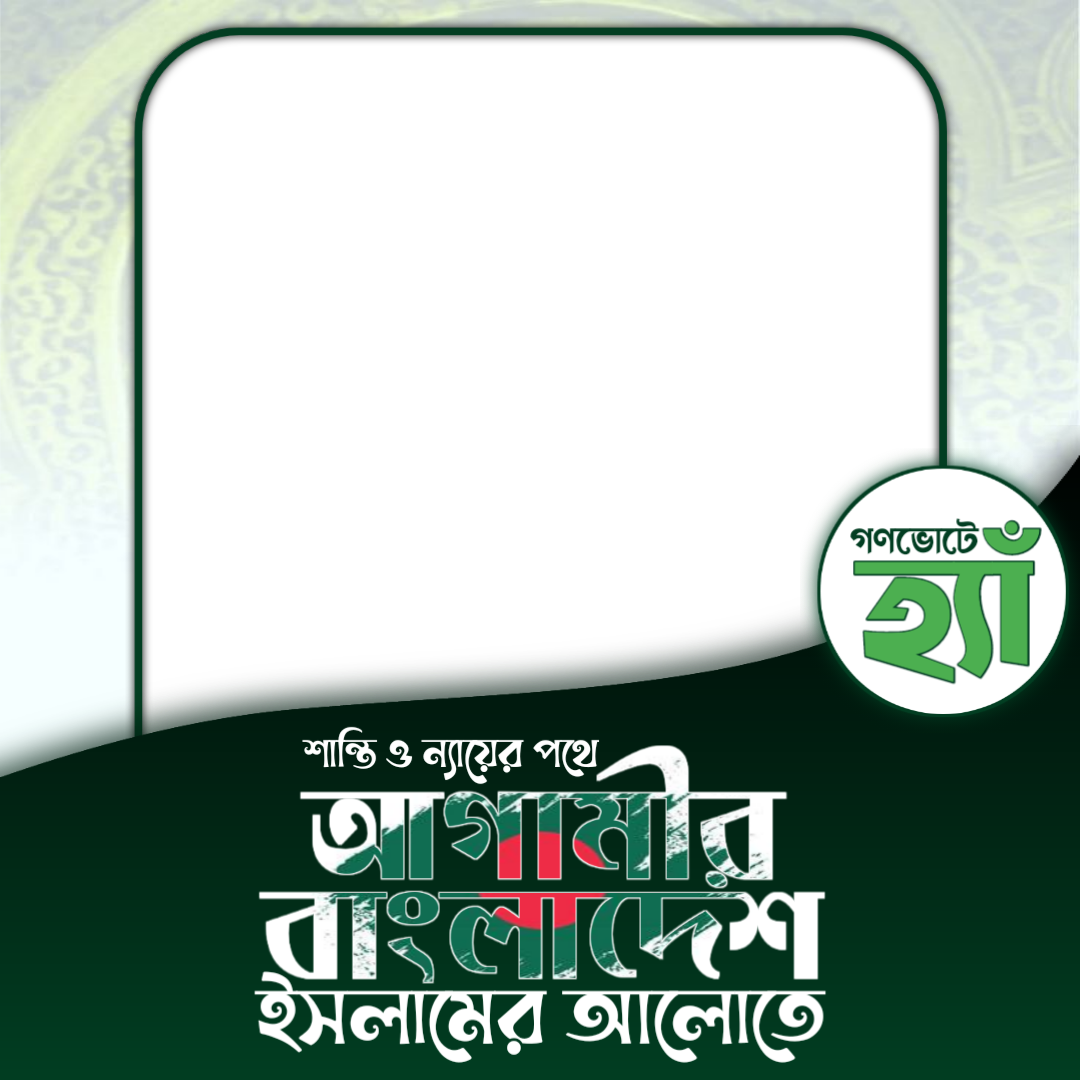 আগামীর বাংলাদেশ | গণভোটে হ্যাঁ - Photo Frame