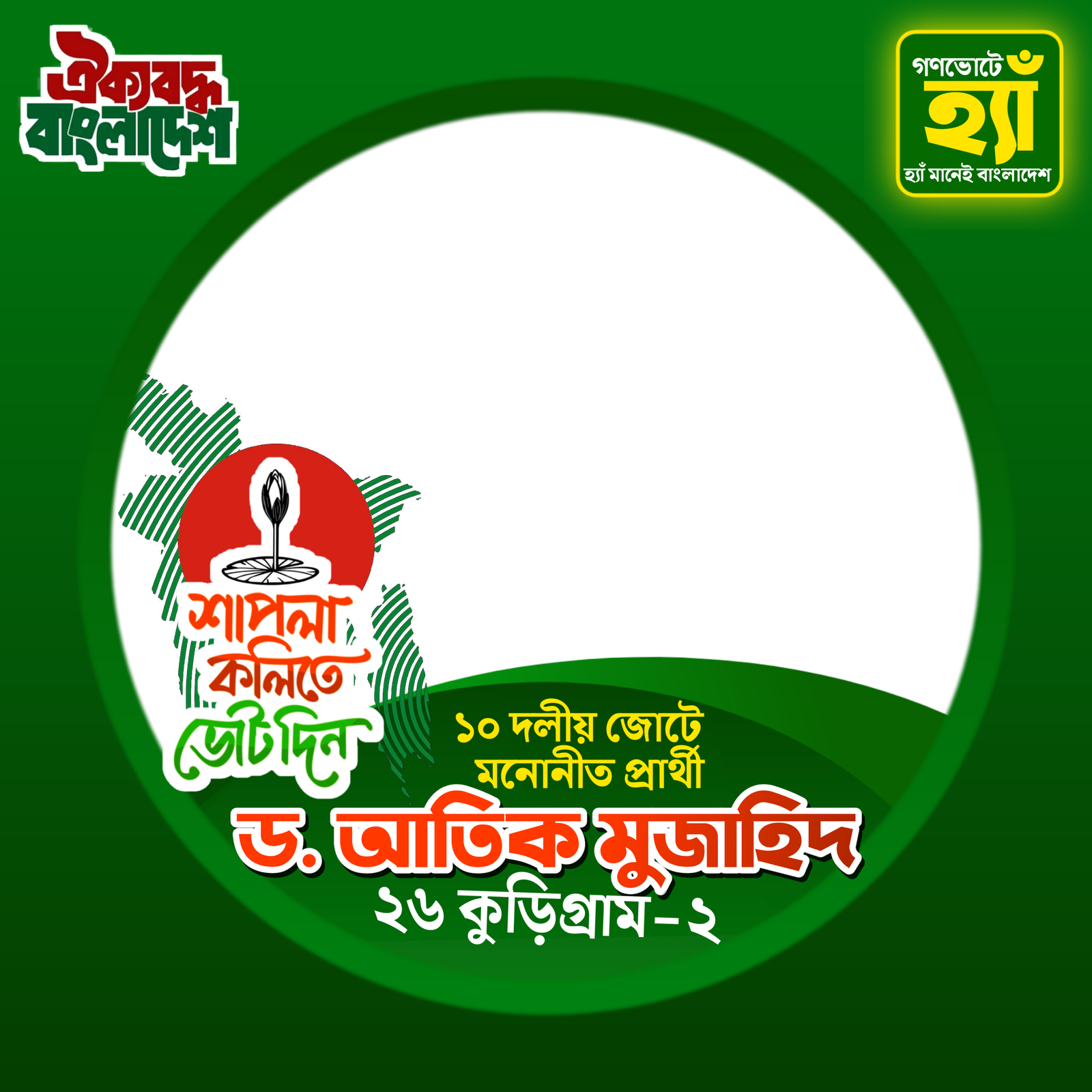 ড. আতিক মুজাহিদ  - Photo Frame