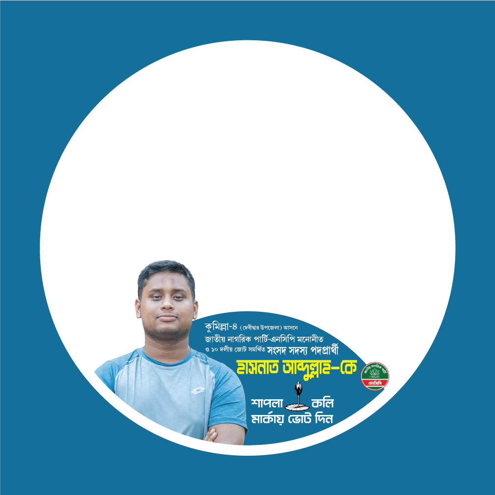 হাসনাত আব্দুল্লাহ - Photo Frame
