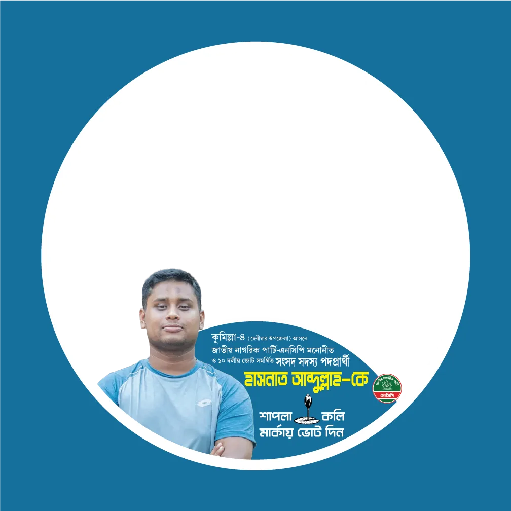 হাসনাত আব্দুল্লাহ - Photo Frame