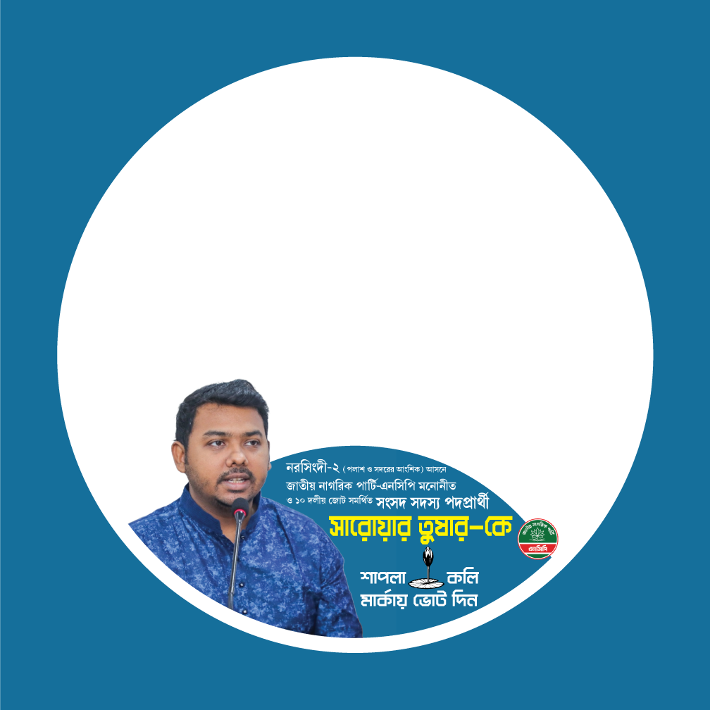 সারোয়ার তুষার - Photo Frame