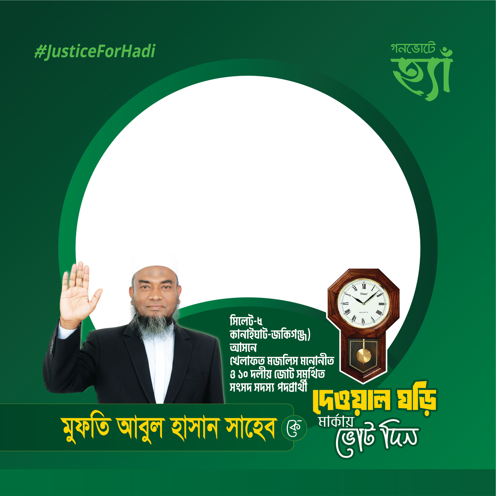 সিলেট-৫ মুফতি আবুল হাসান  - Photo Frame