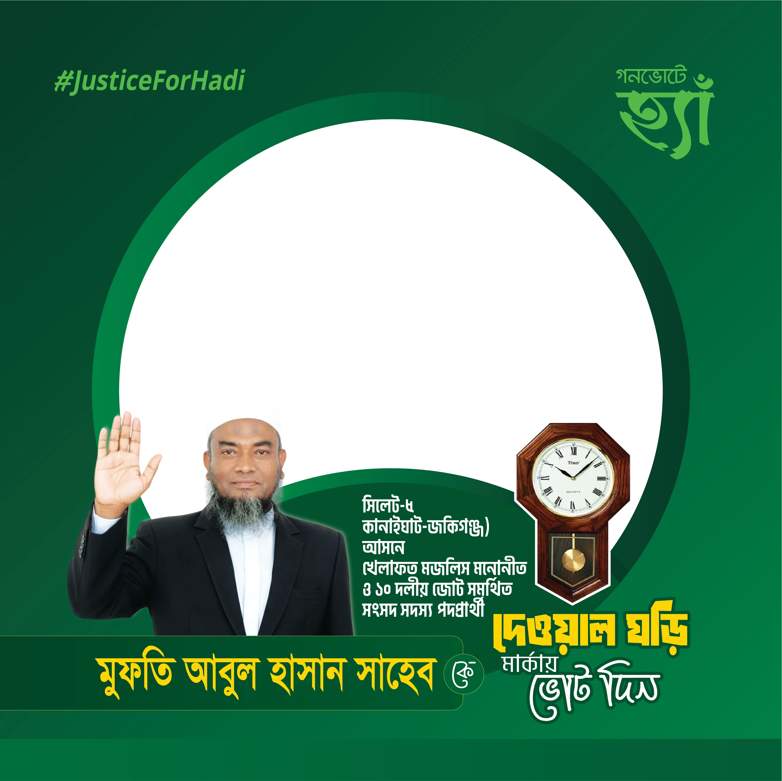 সিলেট-৫ মুফতি আবুল হাসান  - Photo Frame