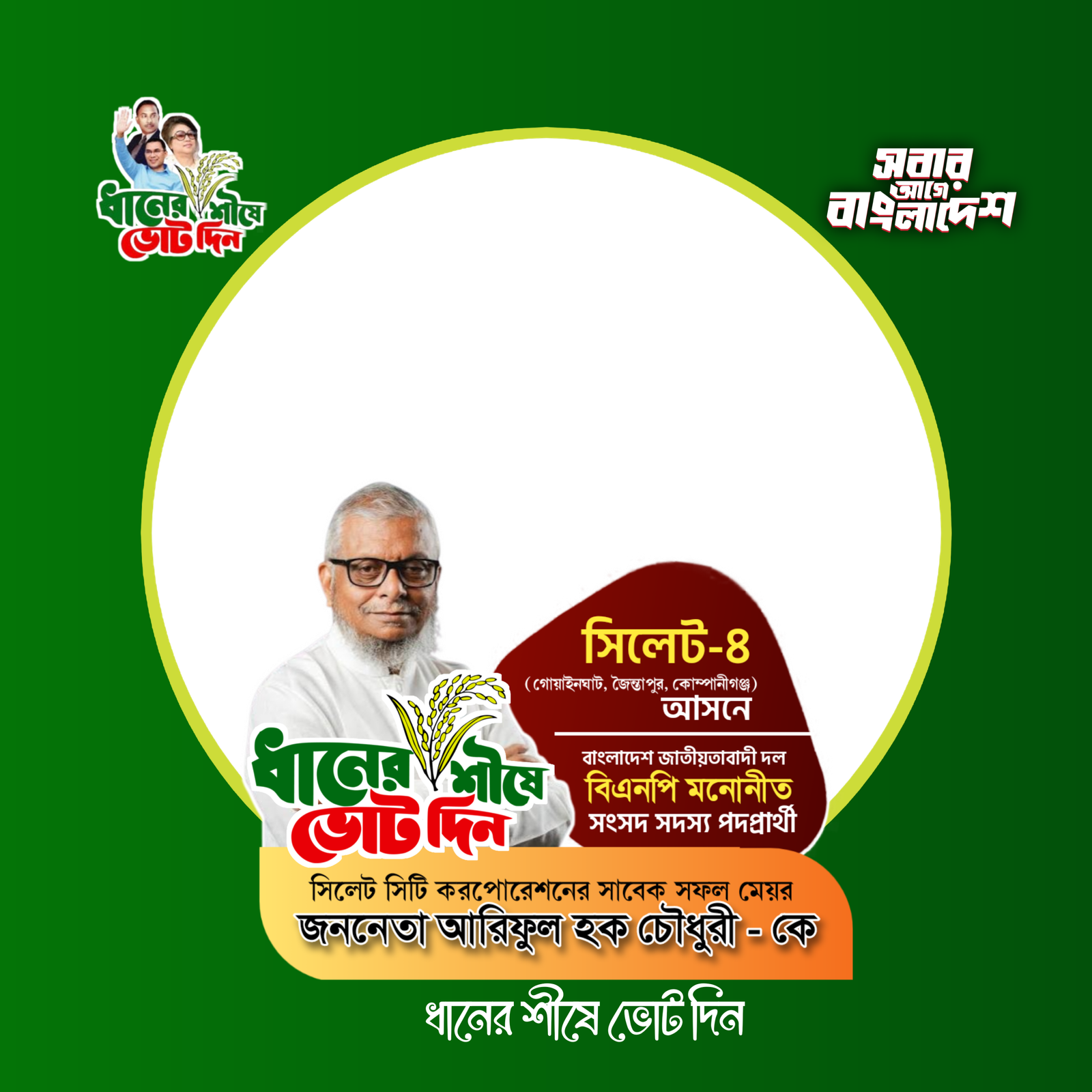 আরিফুল হক চৌধুরী  - Photo Frame