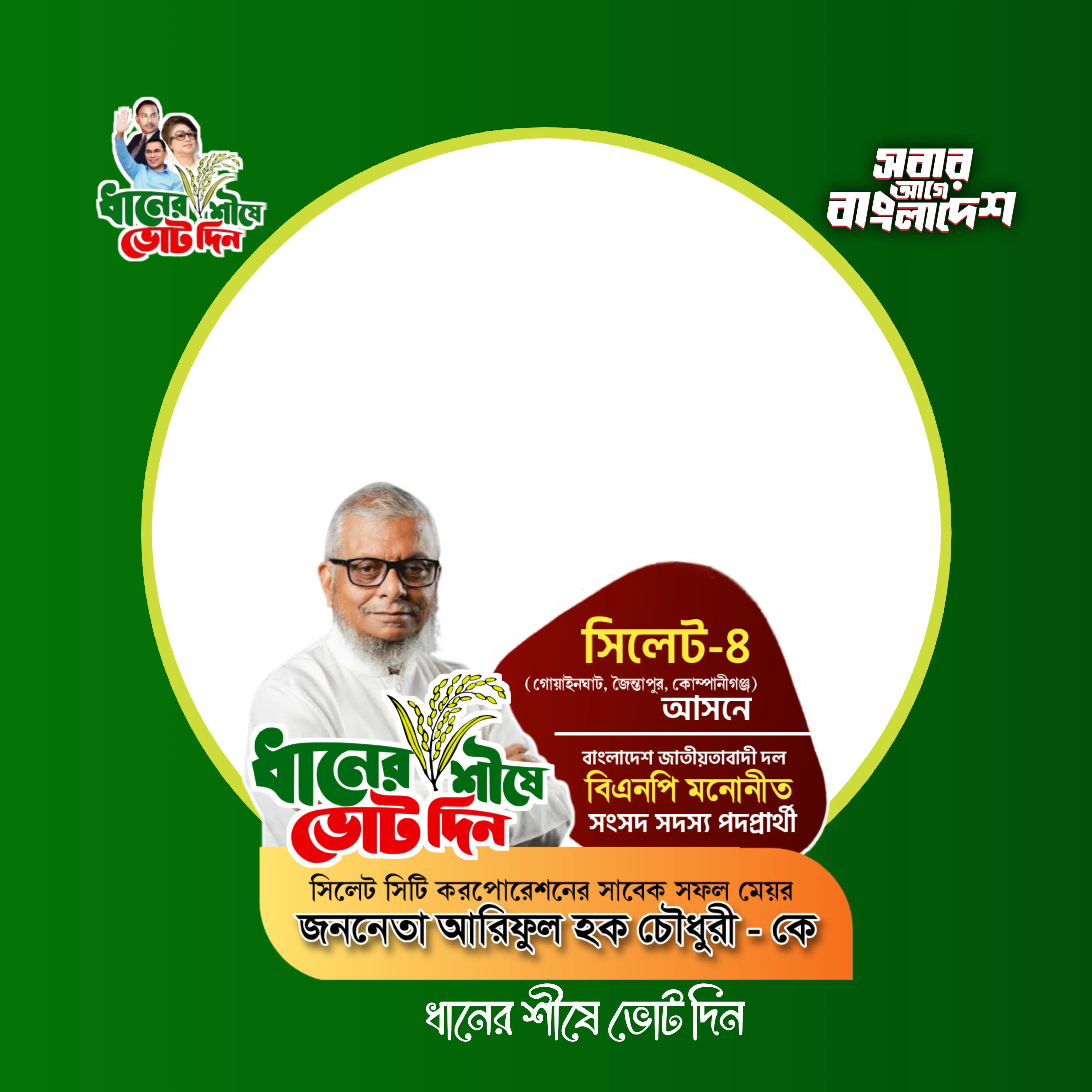 আরিফুল হক চৌধুরী  - Photo Frame