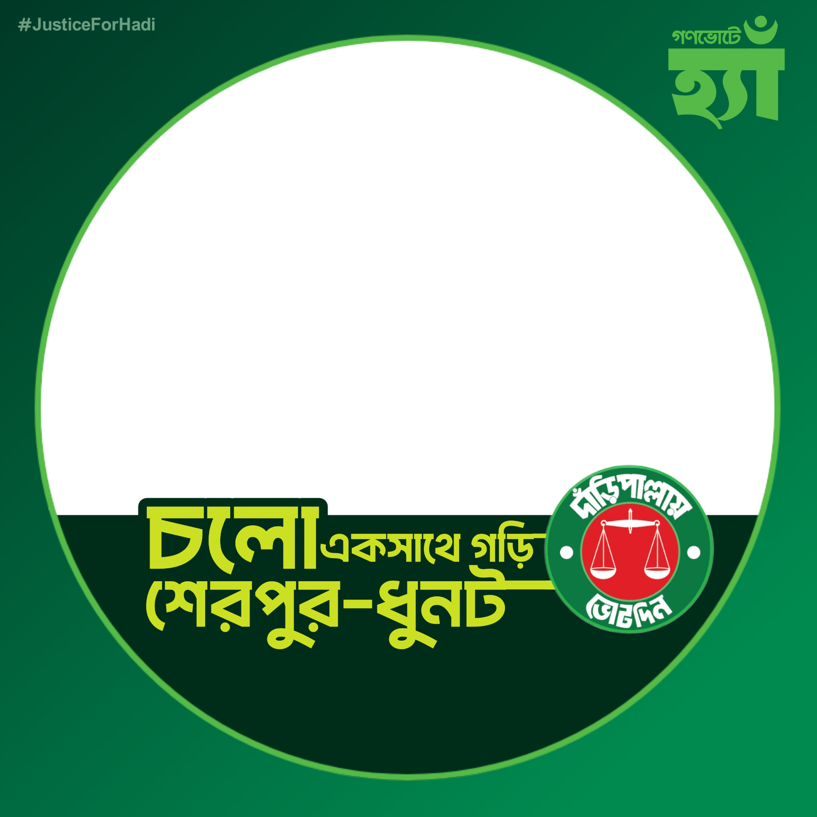 শেরপুর-ধুনট  - Photo Frame