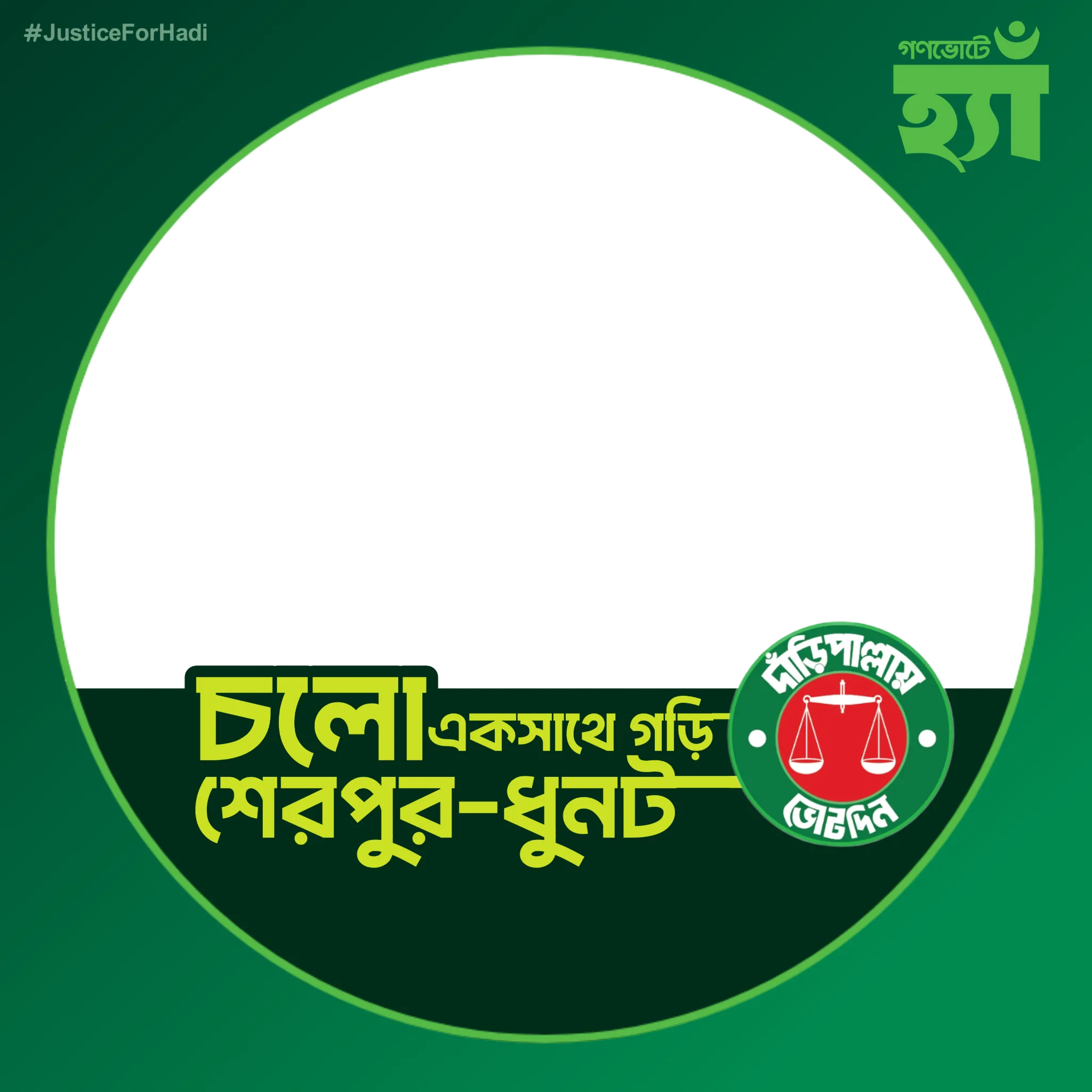 শেরপুর-ধুনট  - Photo Frame