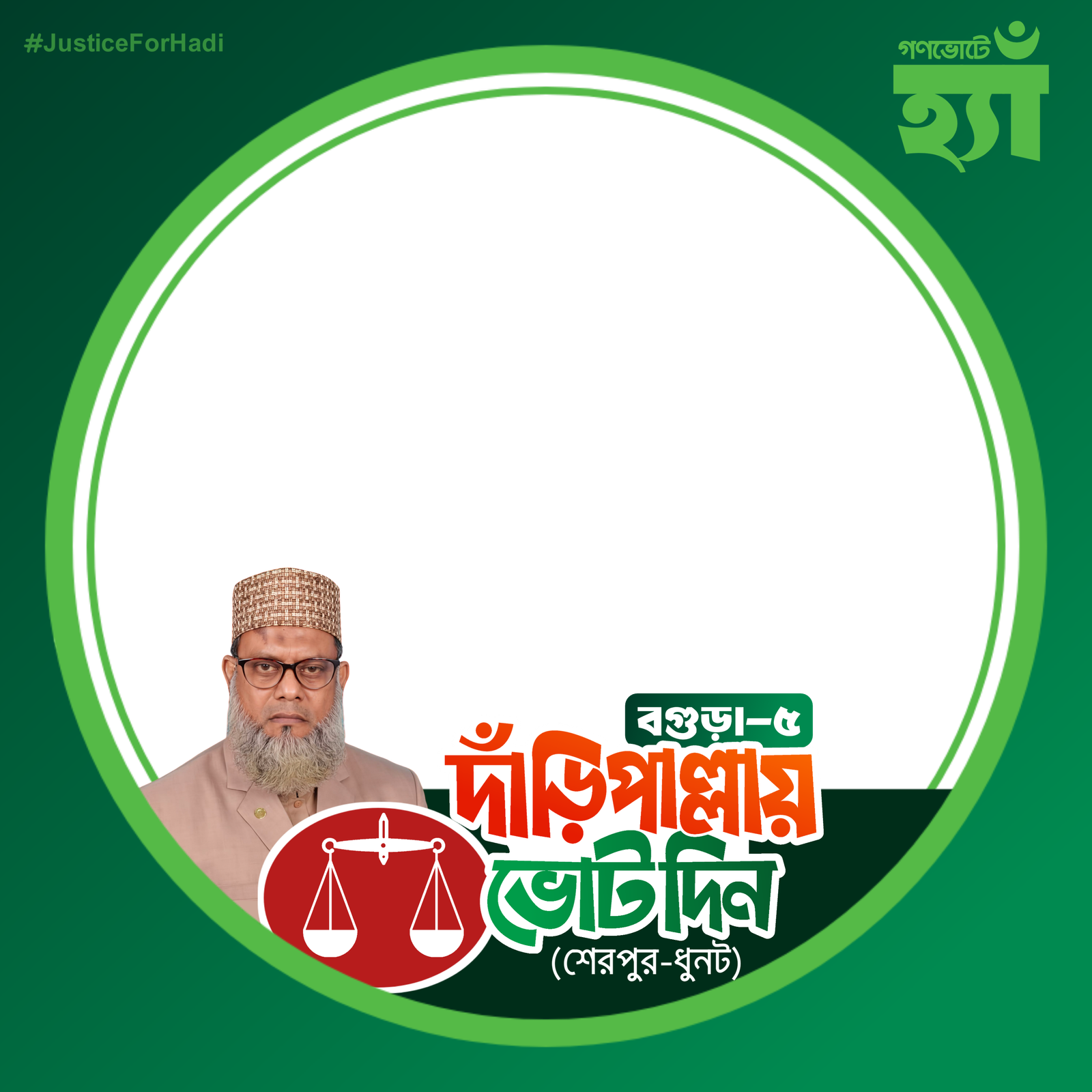 আলহাজ্ব মাওলানা দবিবুর রহমান  - Photo Frame