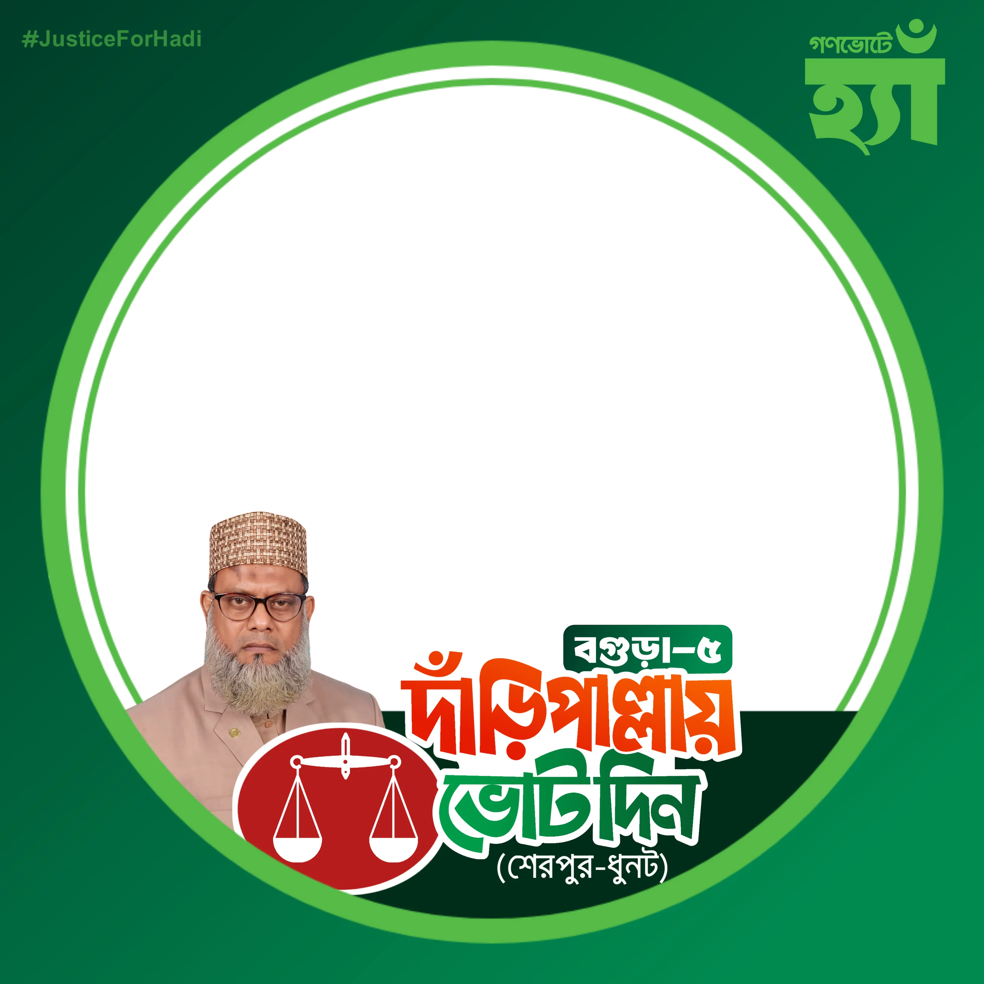 আলহাজ্ব মাওলানা দবিবুর রহমান  - Photo Frame