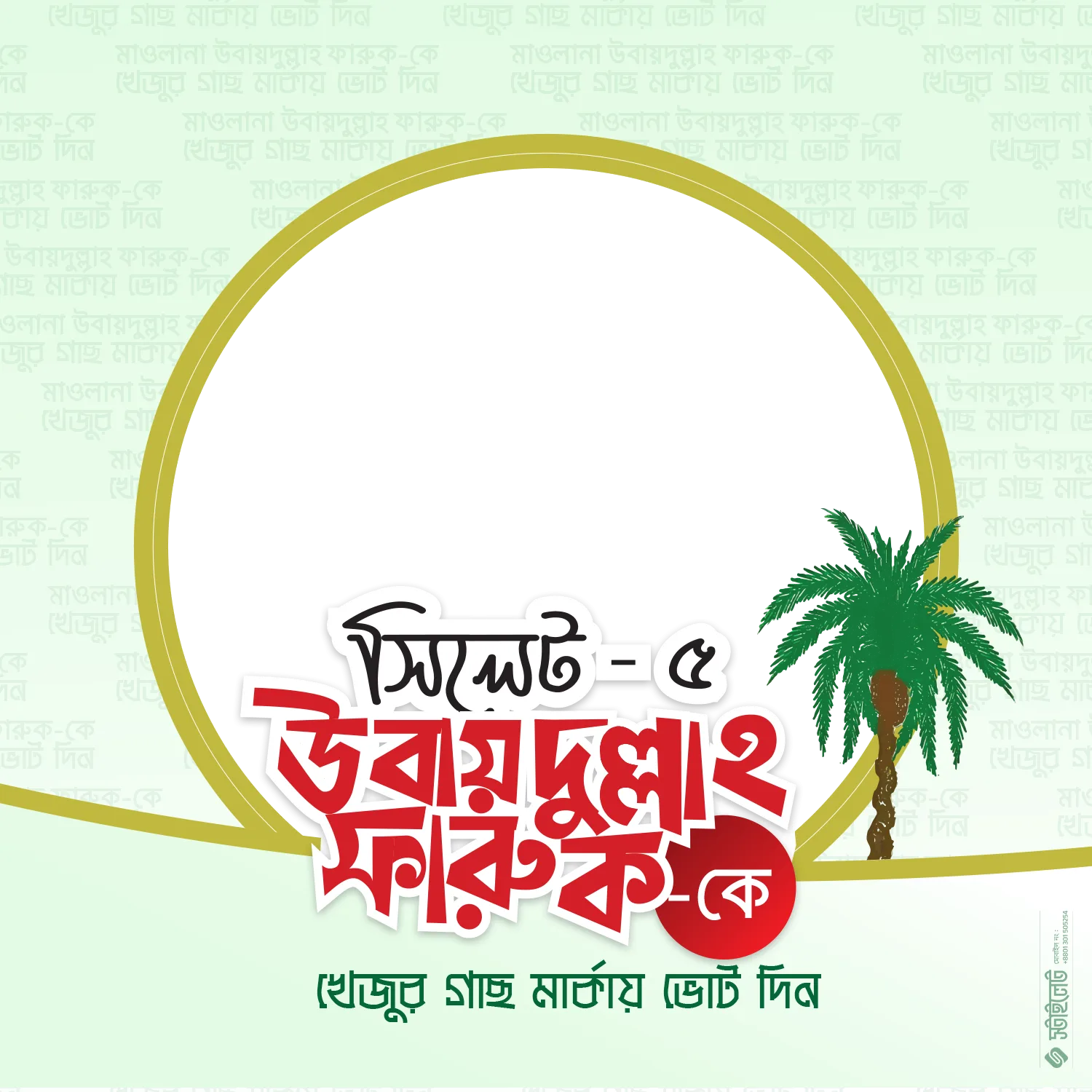 Sylhet-5 Ubaydullah - Photo Frame
