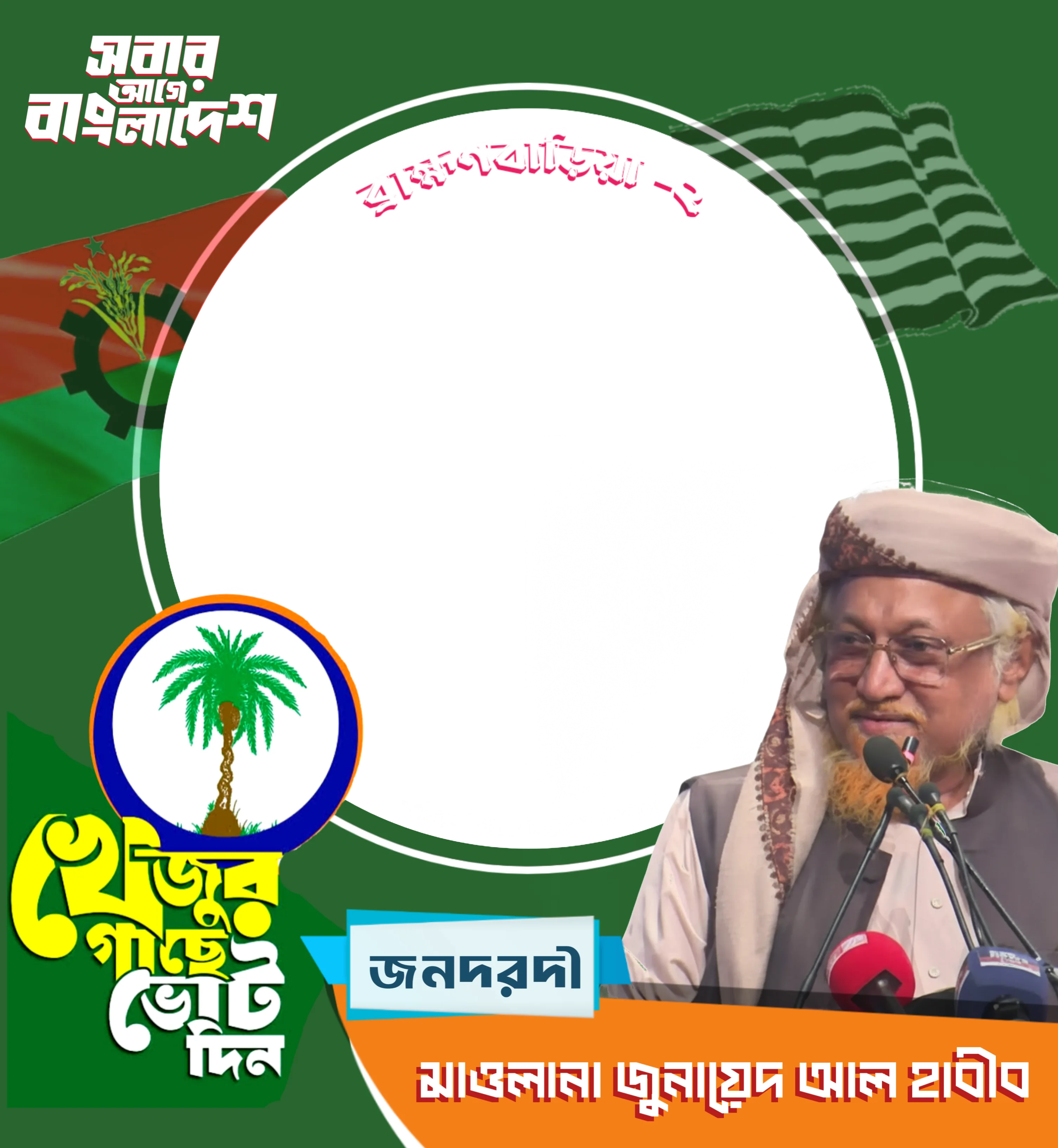 মাওলানা জুনায়েদ আল হাবীব - Photo Frame