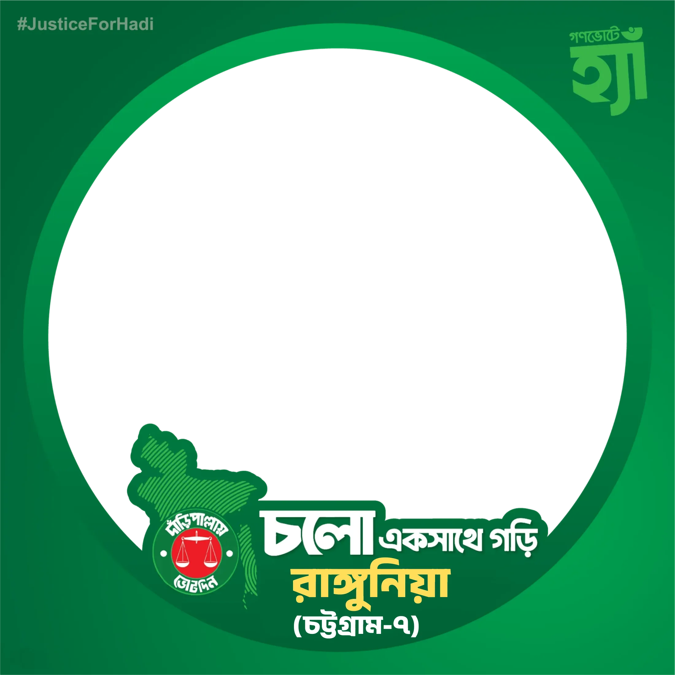চলো একসাথে গড়ি রাঙ্গুনিয়া - Photo Frame