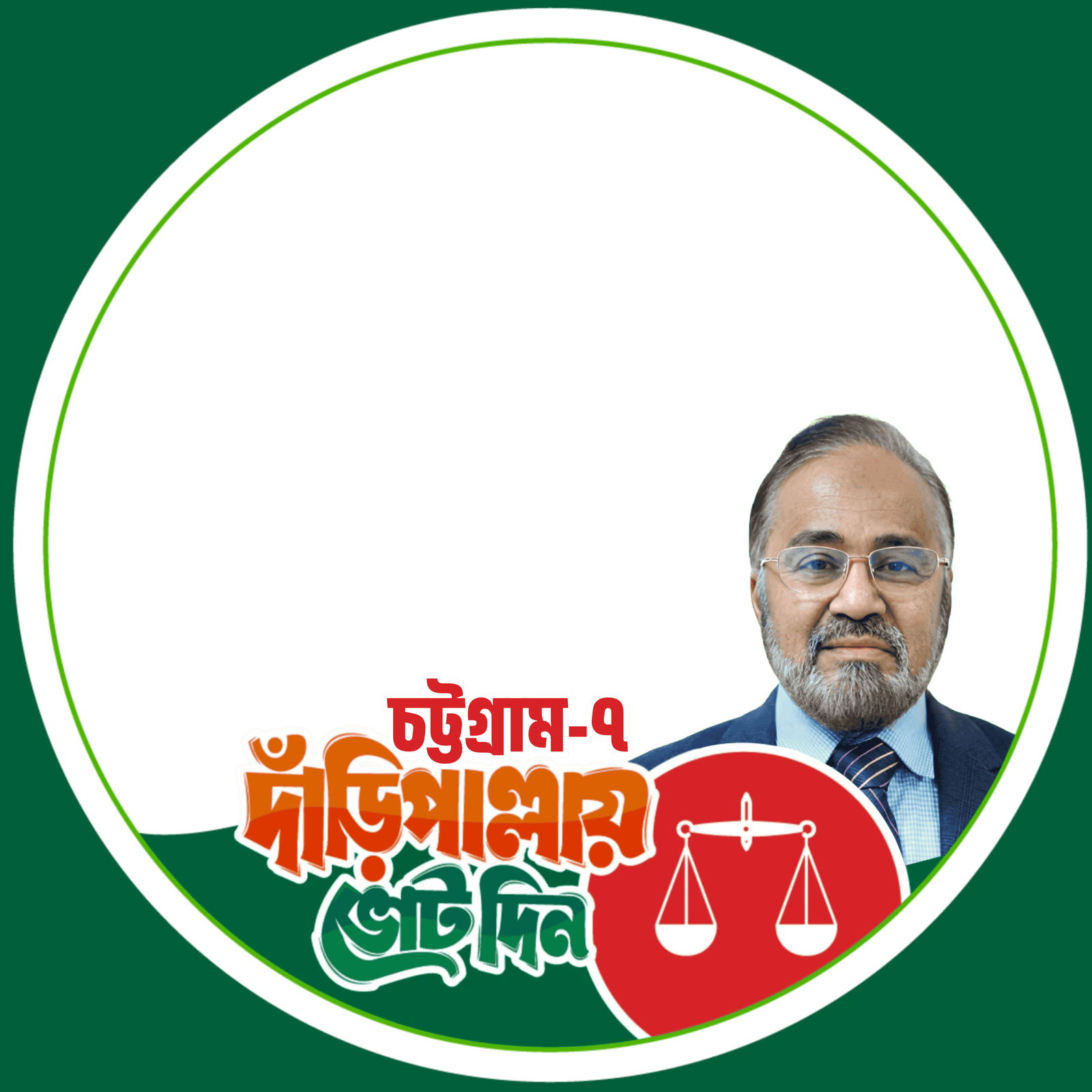 চট্টগ্রাম-৭ - Photo Frame