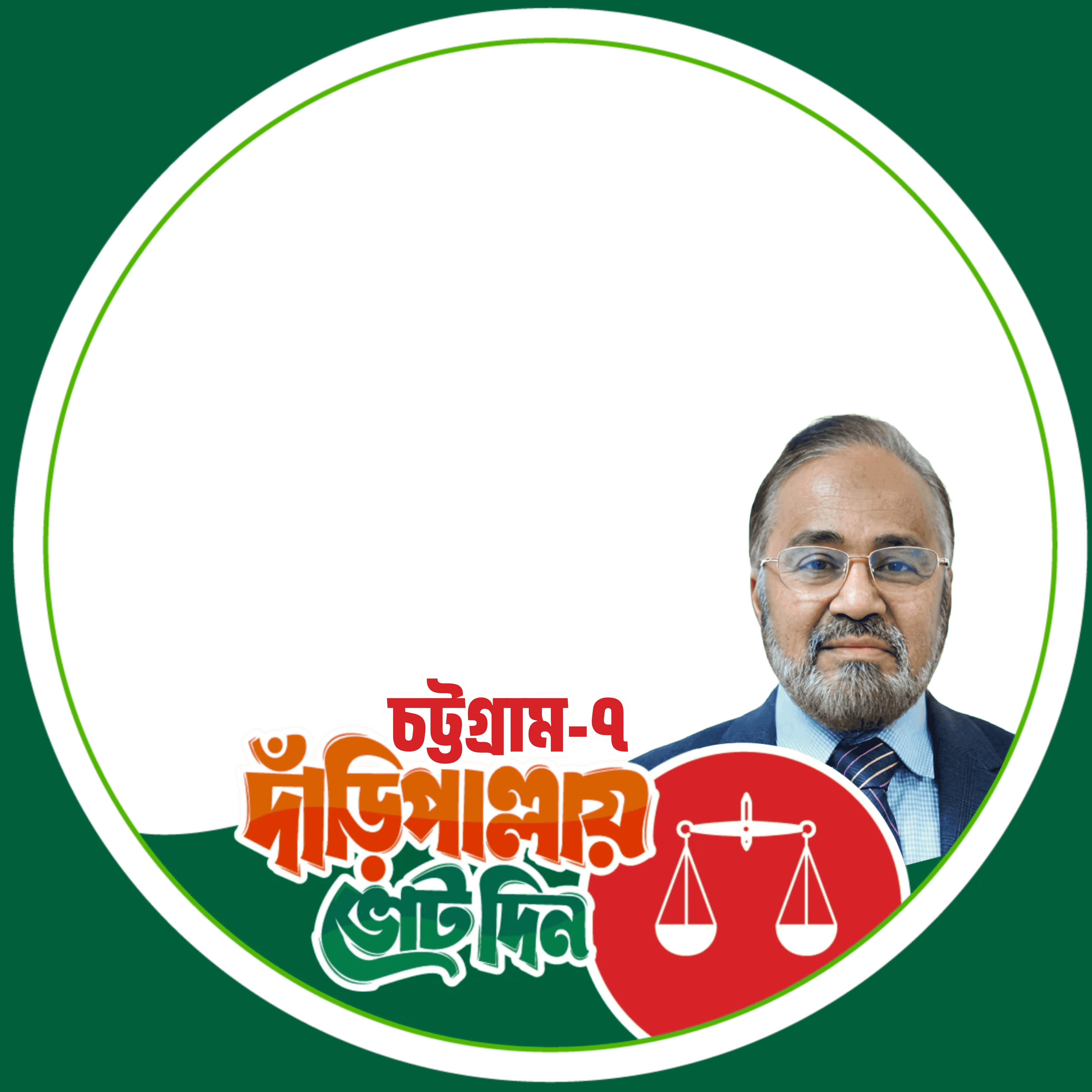 চট্টগ্রাম-৭ - Photo Frame