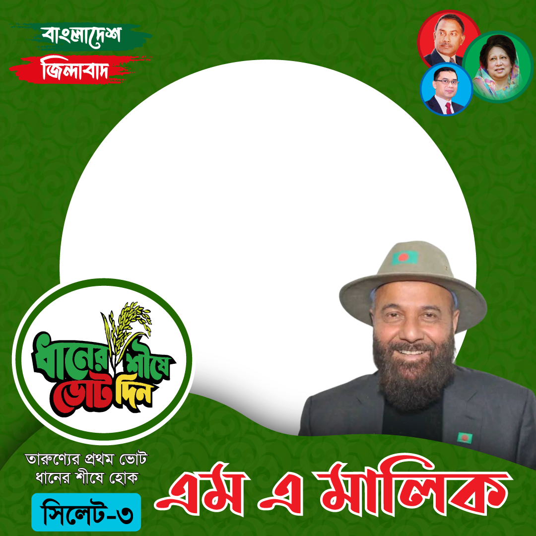 মোহাম্মদ আব্দুল মালিক  - Photo Frame