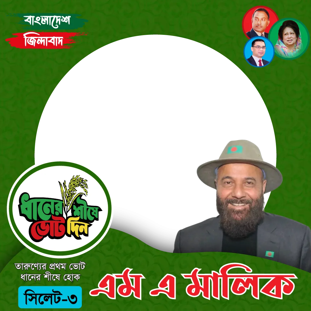 মোহাম্মদ আব্দুল মালিক  - Photo Frame