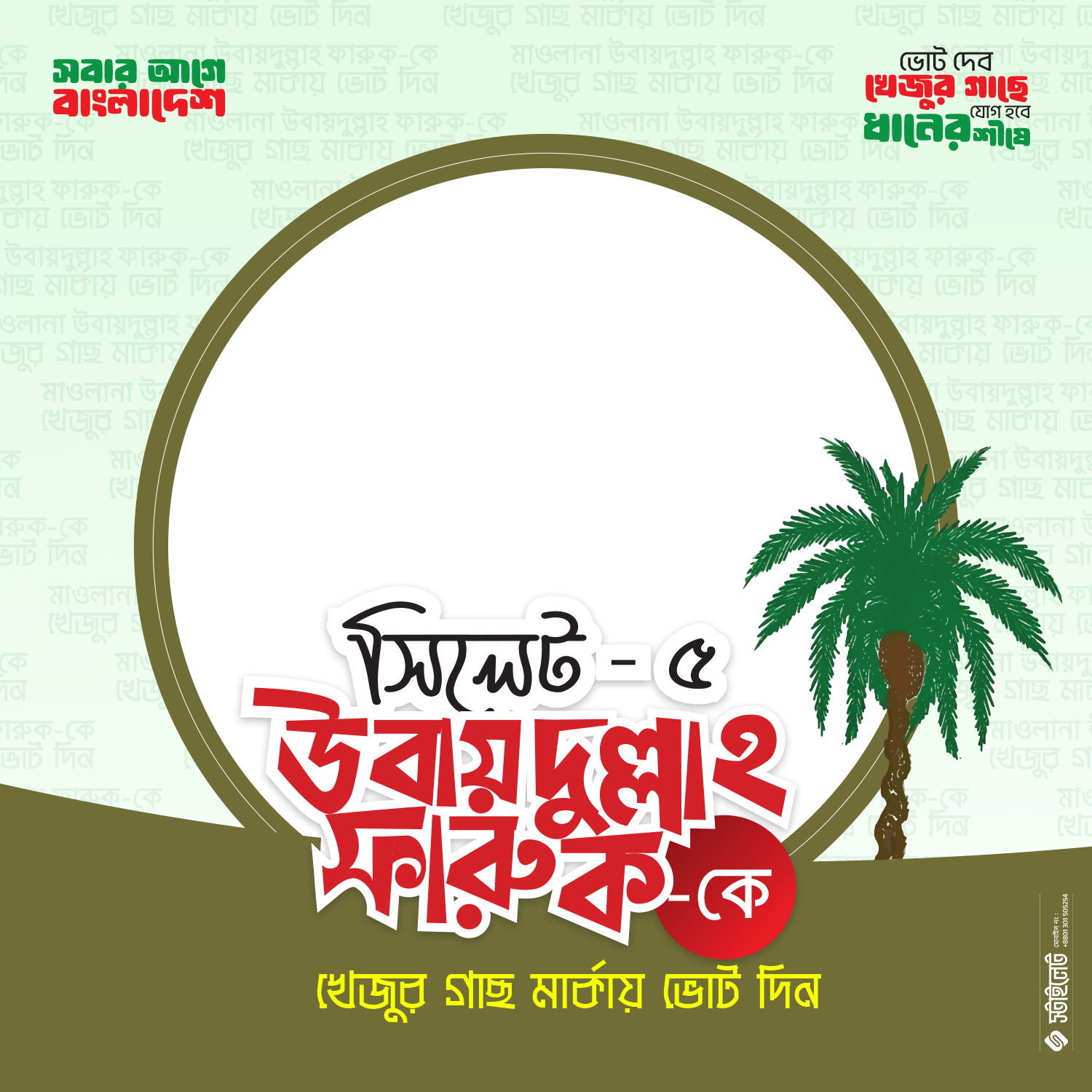 Ubaydullah Faruq, SYLHET-5 - Photo Frame