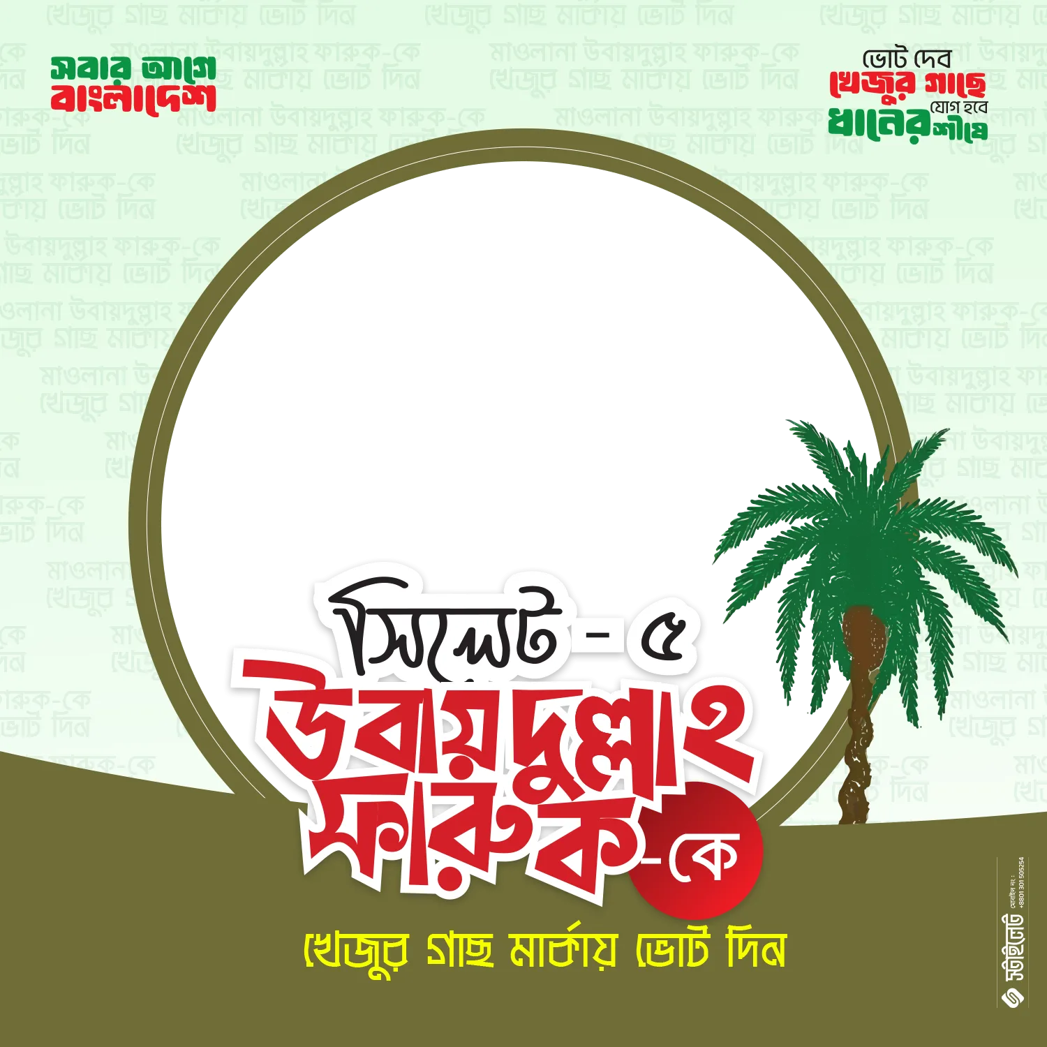 Ubaydullah Faruq, SYLHET-5 - Photo Frame