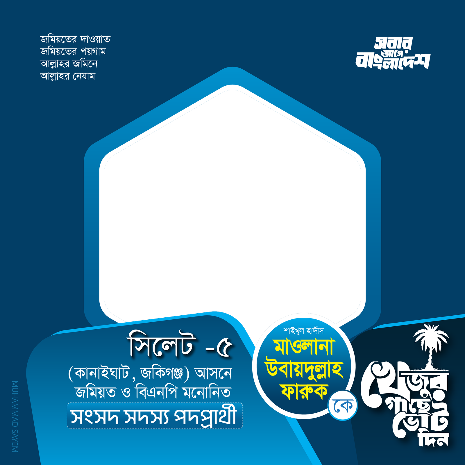 মাওলানা উবায়দুল্লাহ ফারুক  - Photo Frame