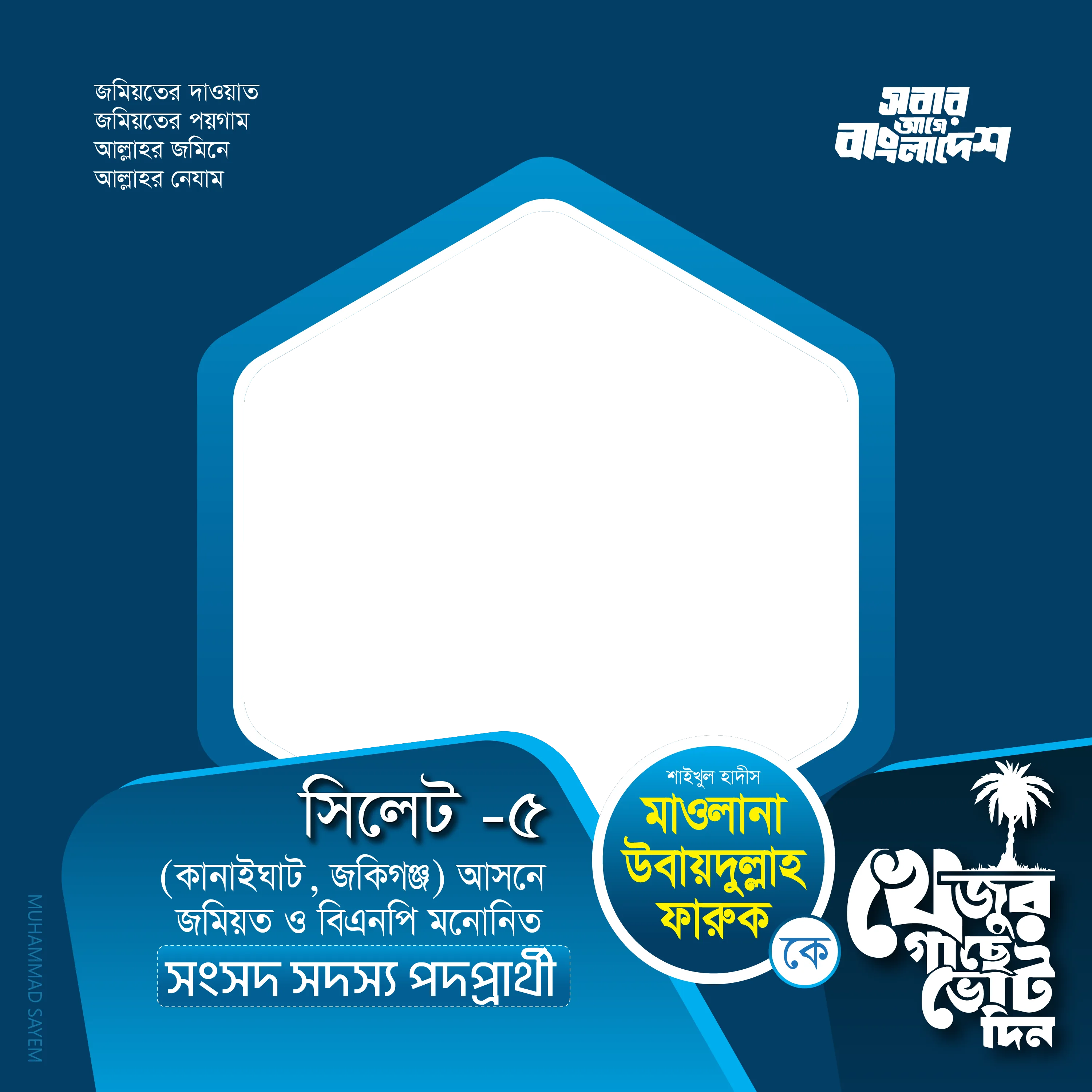 মাওলানা উবায়দুল্লাহ ফারুক  - Photo Frame
