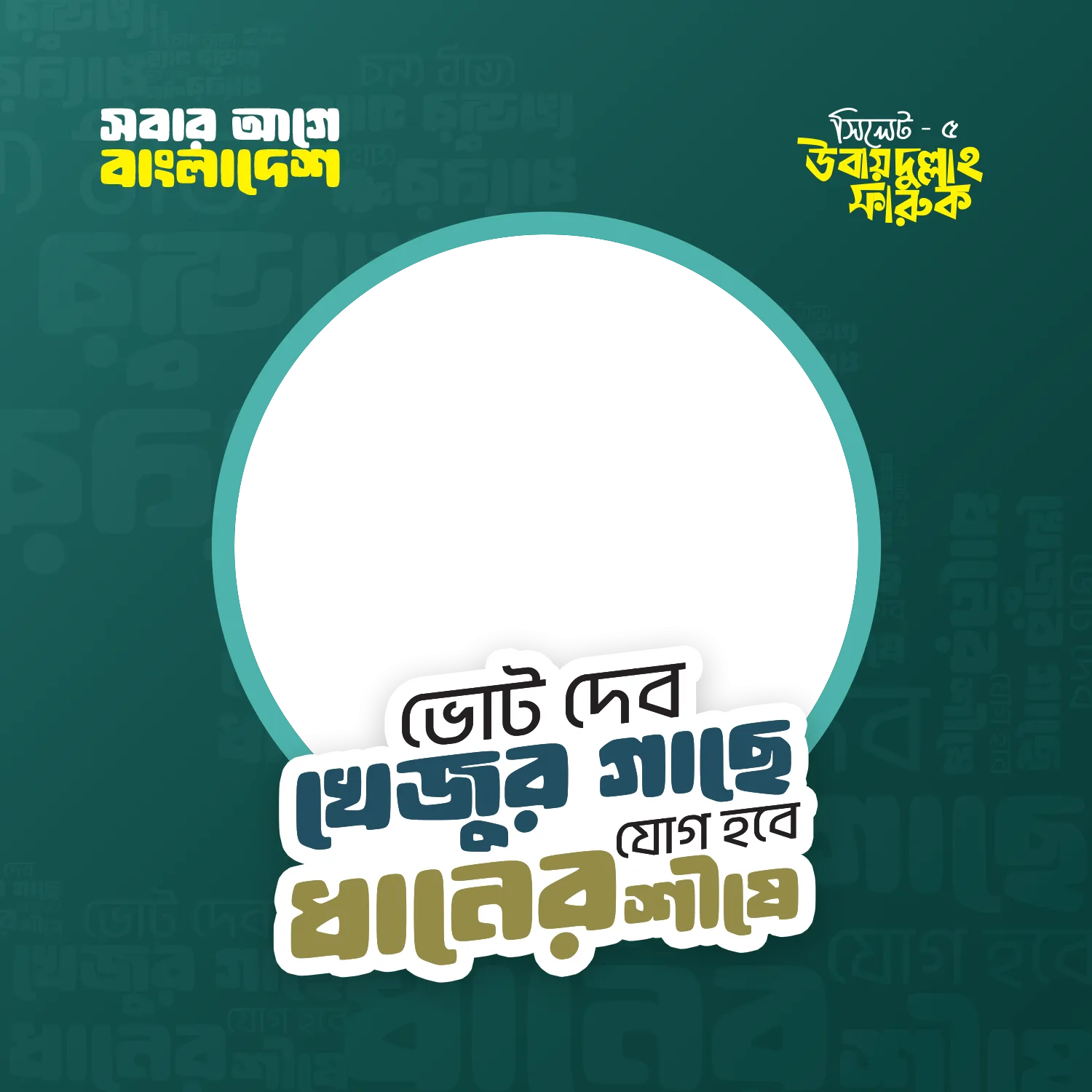 সিলেট - ৫ - Photo Frame