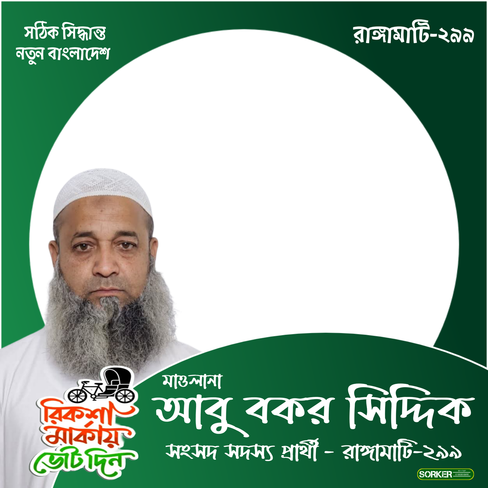  মাওলানা আবু বকর সিদ্দিক  - Photo Frame