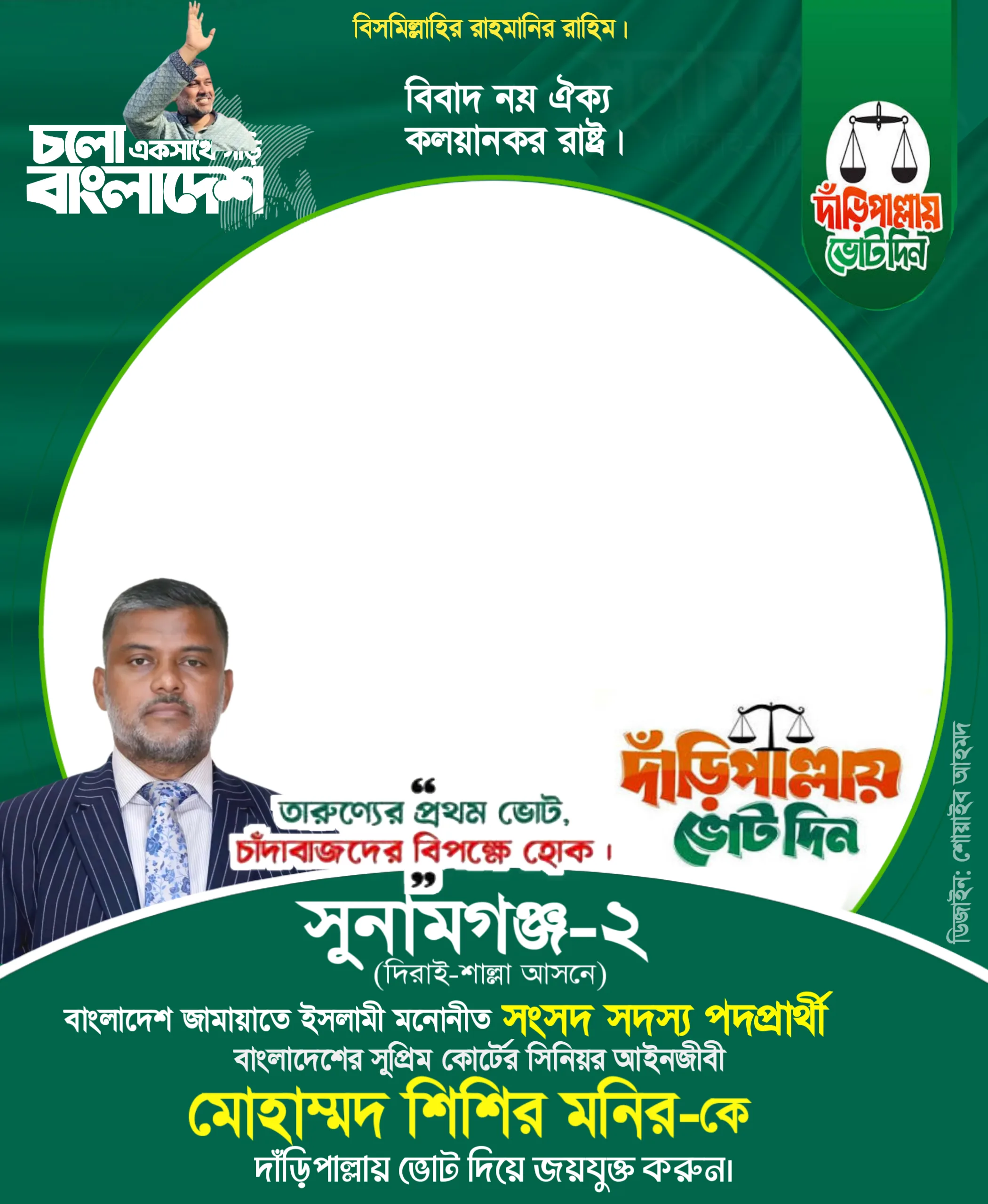 মোহাম্মদ শিশির মনির - Photo Frame
